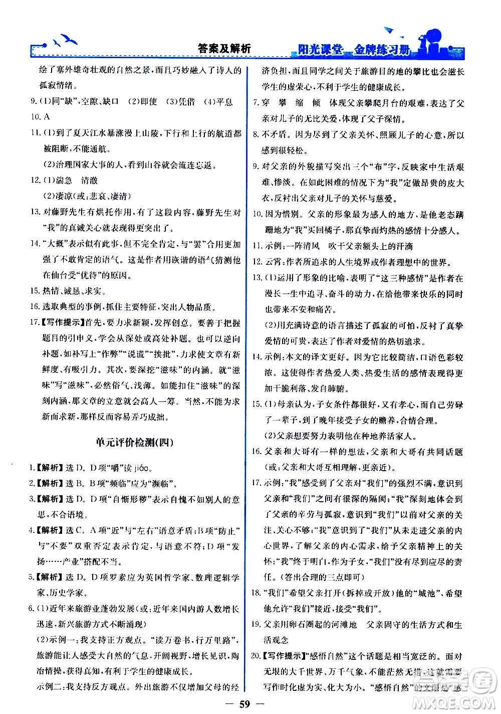 人民教育出版社2020年陽光課堂金牌練習冊語文八年級上冊人教版答案