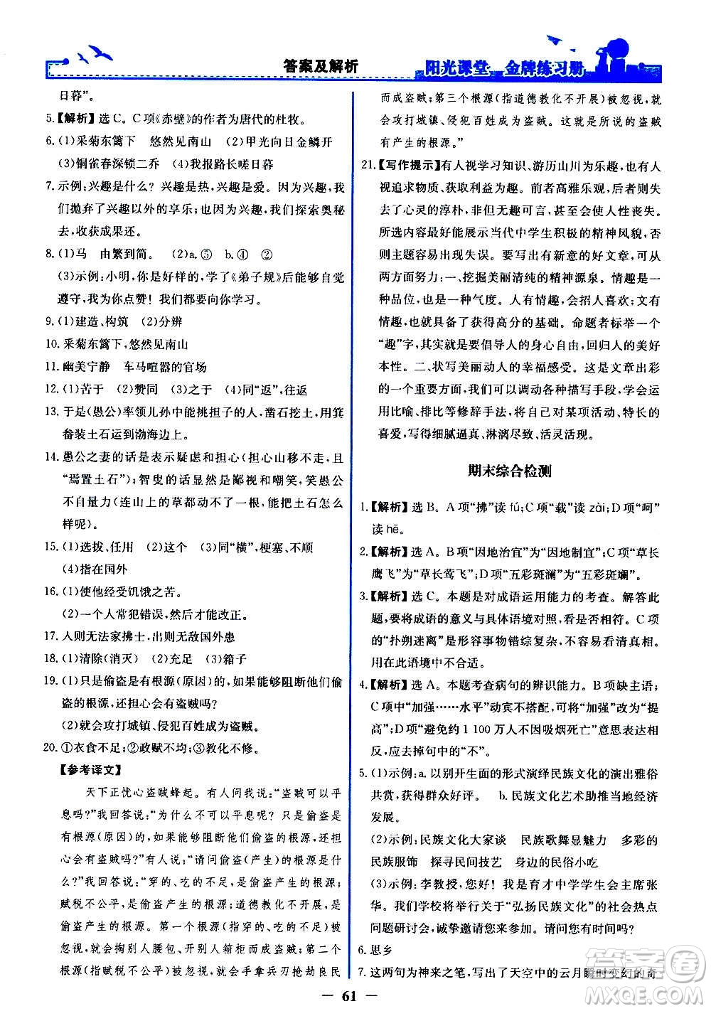 人民教育出版社2020年陽光課堂金牌練習冊語文八年級上冊人教版答案