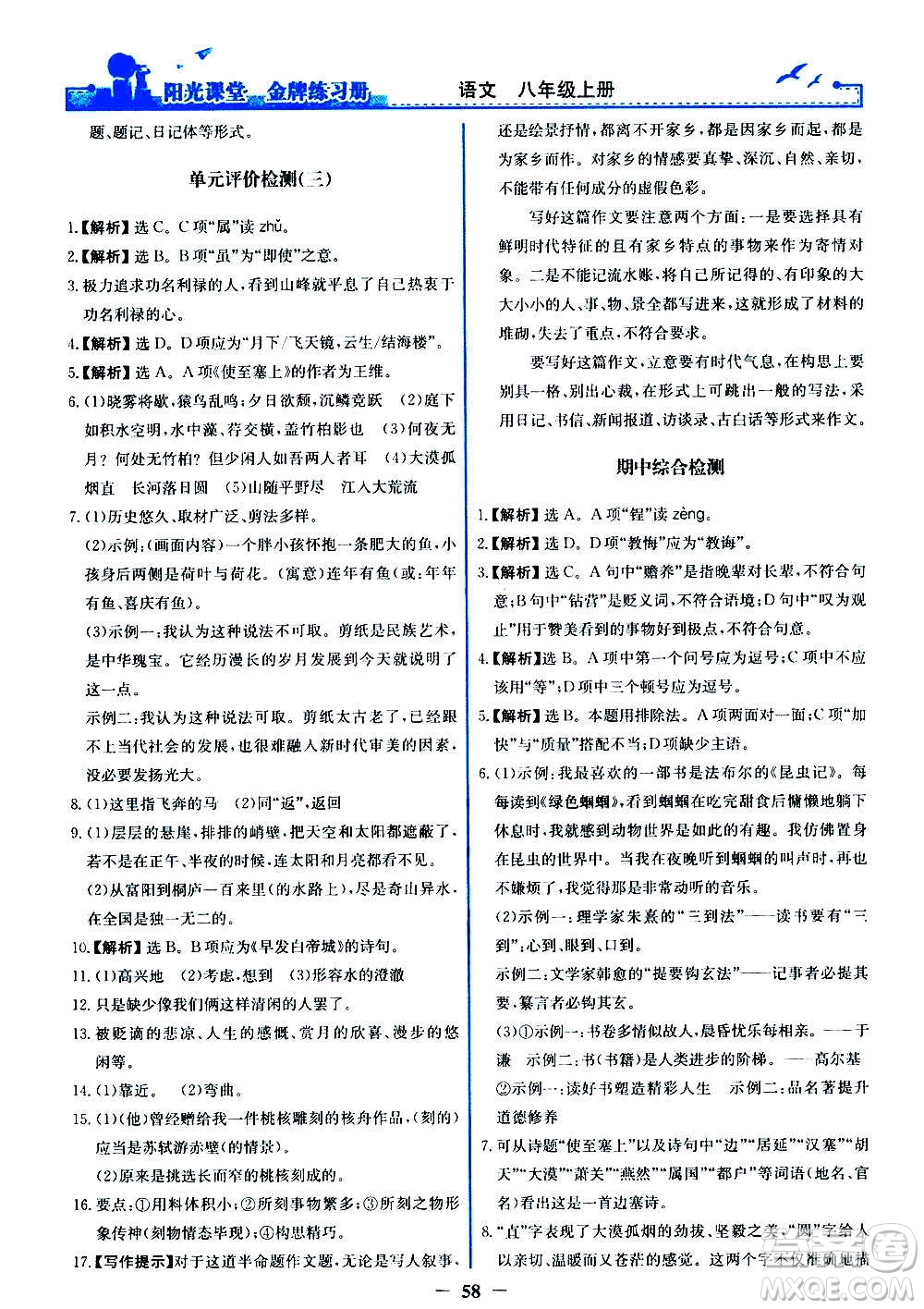 人民教育出版社2020年陽光課堂金牌練習冊語文八年級上冊人教版答案