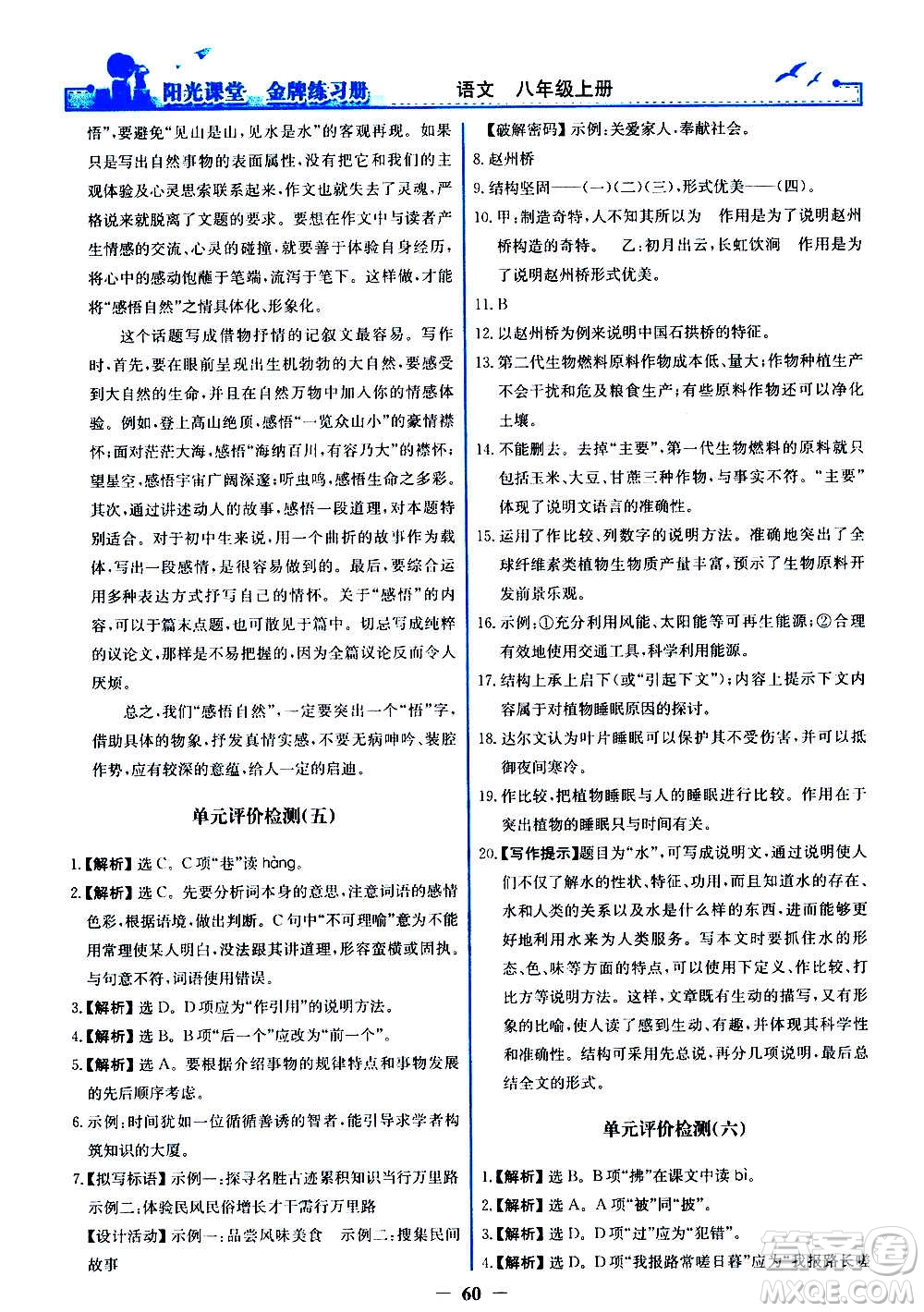 人民教育出版社2020年陽光課堂金牌練習冊語文八年級上冊人教版答案