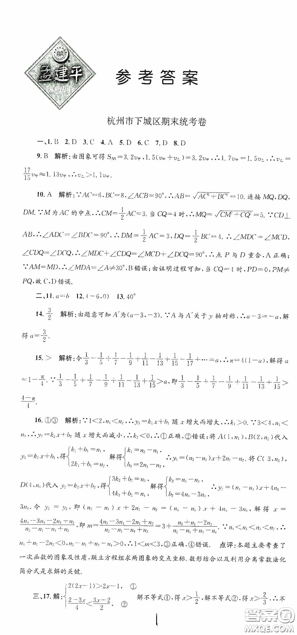 浙江工商大學(xué)出版社2020孟建平系列叢書各地期末試卷精選八年級(jí)數(shù)學(xué)上冊(cè)浙教版答案