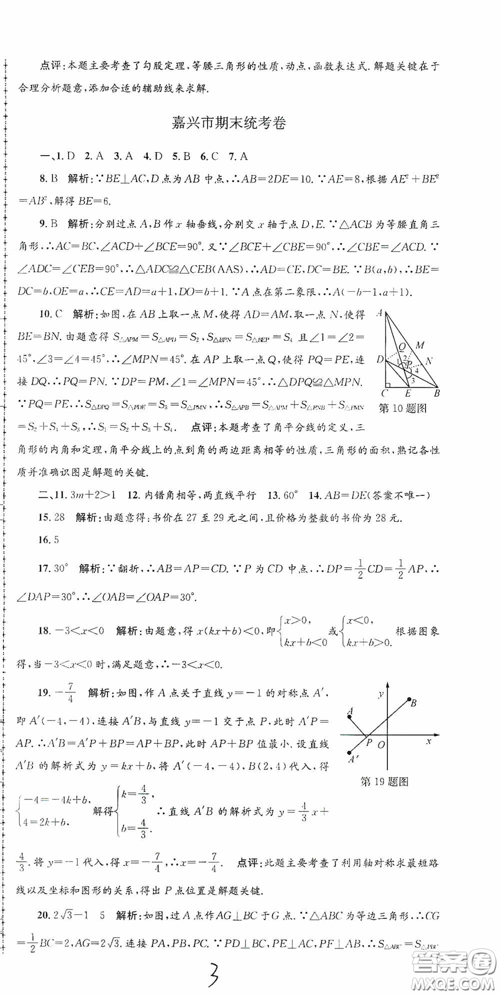 浙江工商大學(xué)出版社2020孟建平系列叢書各地期末試卷精選八年級(jí)數(shù)學(xué)上冊(cè)浙教版答案