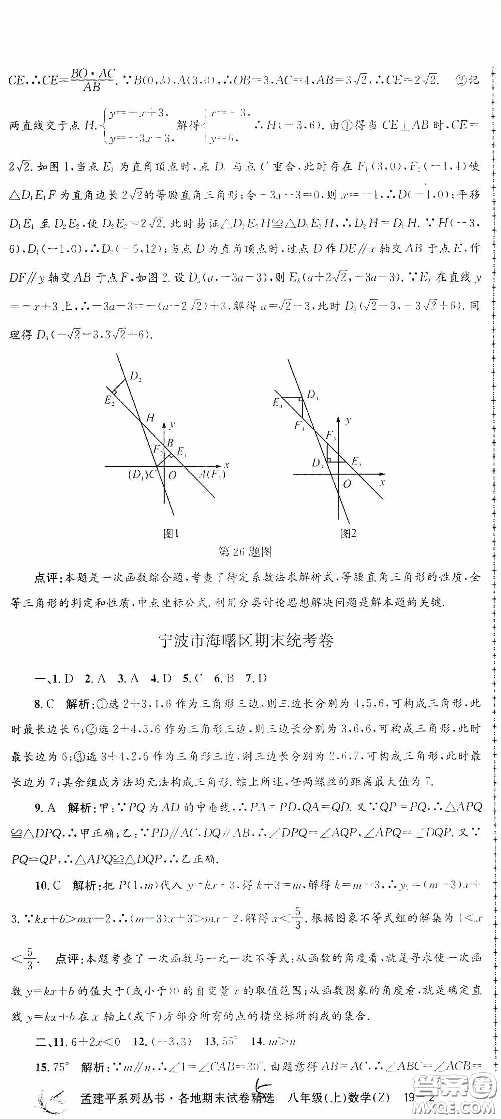 浙江工商大學(xué)出版社2020孟建平系列叢書各地期末試卷精選八年級(jí)數(shù)學(xué)上冊(cè)浙教版答案