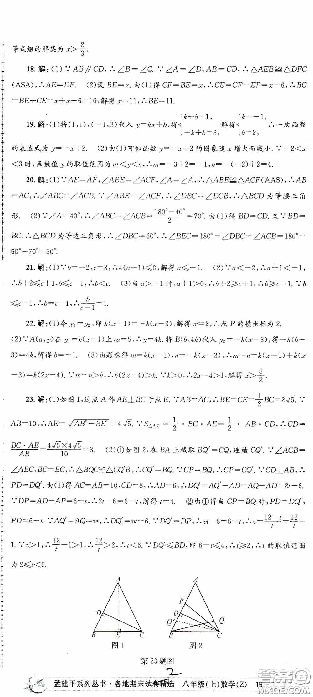 浙江工商大學(xué)出版社2020孟建平系列叢書各地期末試卷精選八年級(jí)數(shù)學(xué)上冊(cè)浙教版答案