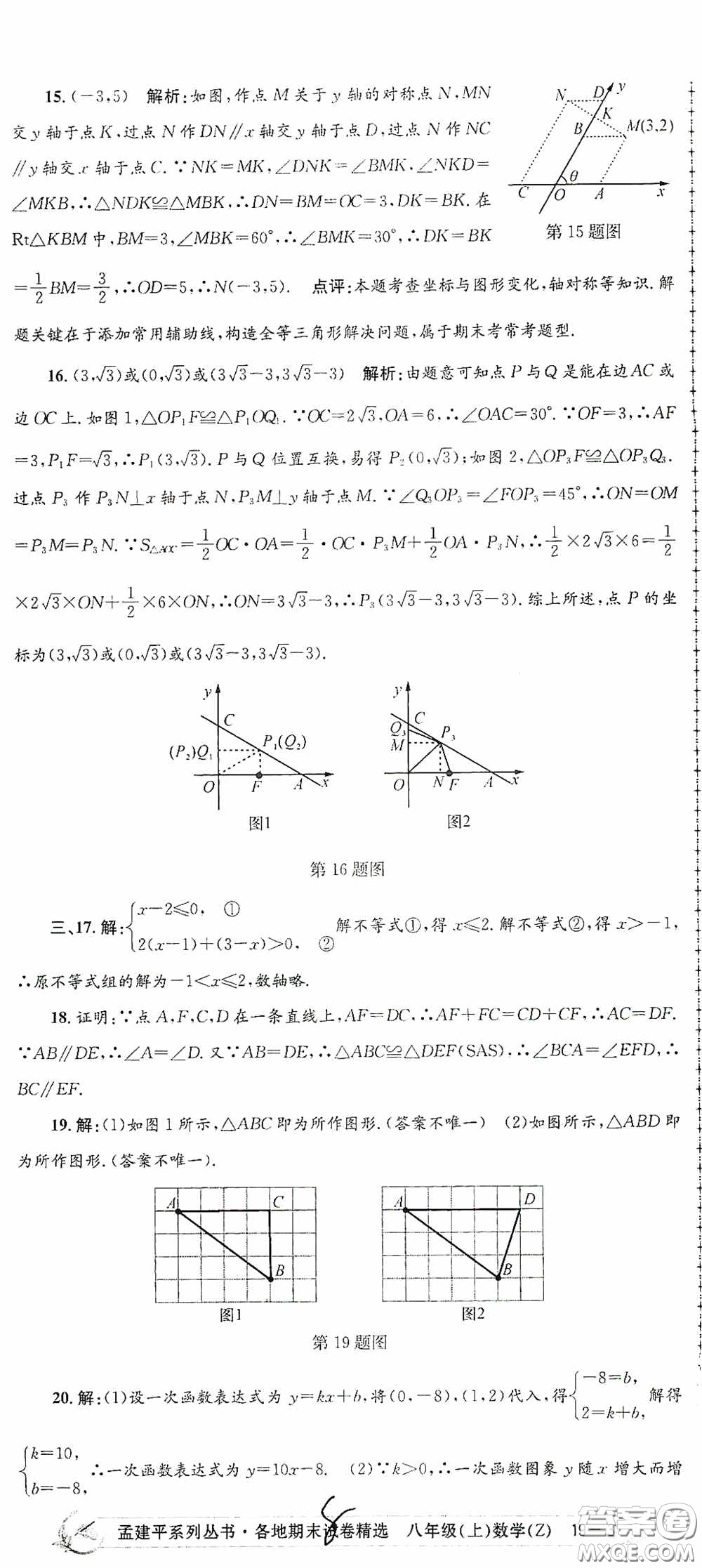 浙江工商大學(xué)出版社2020孟建平系列叢書各地期末試卷精選八年級(jí)數(shù)學(xué)上冊(cè)浙教版答案