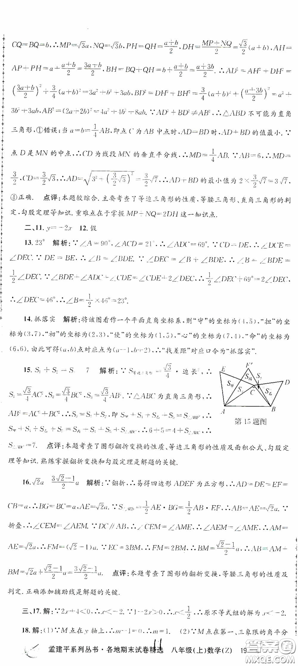 浙江工商大學(xué)出版社2020孟建平系列叢書各地期末試卷精選八年級(jí)數(shù)學(xué)上冊(cè)浙教版答案