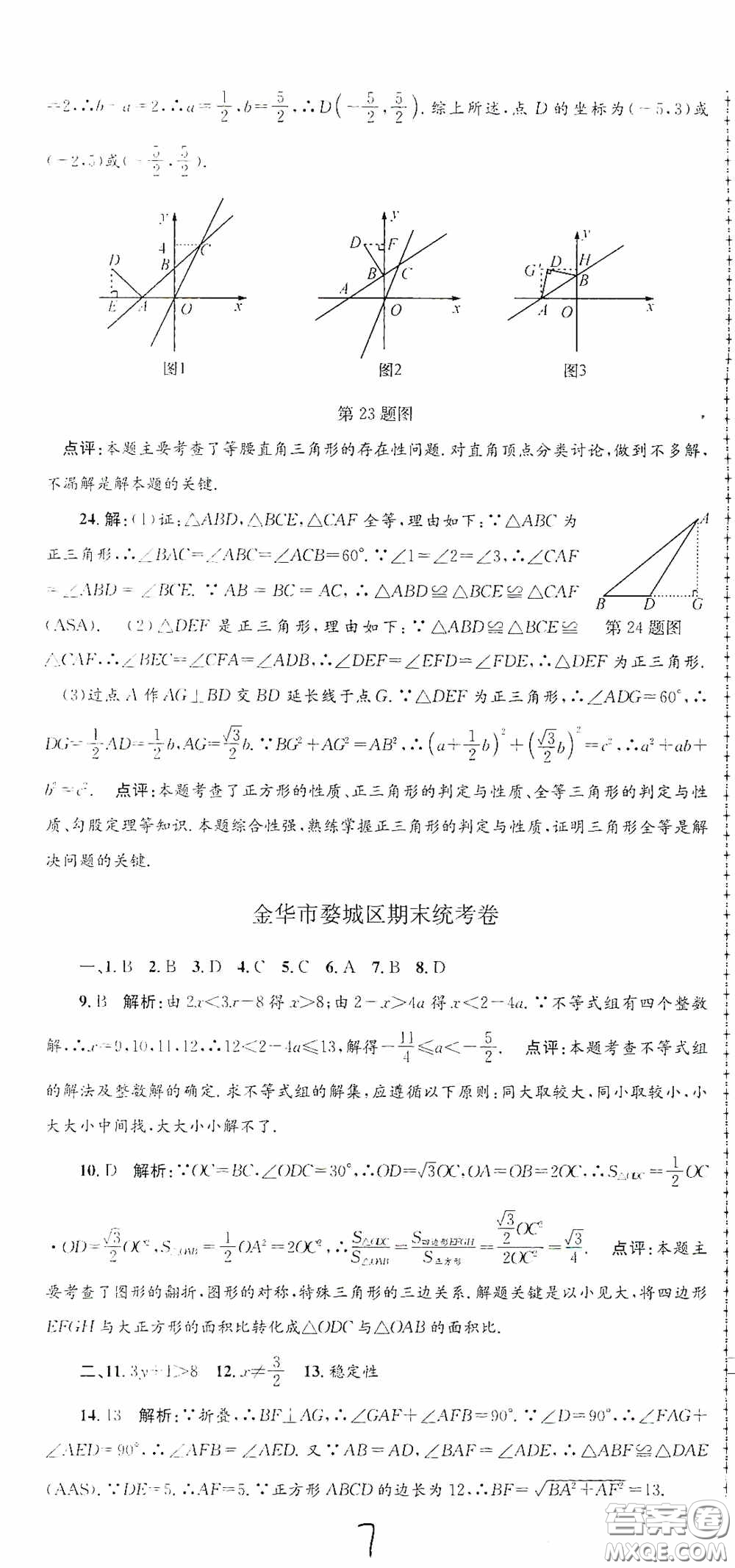 浙江工商大學(xué)出版社2020孟建平系列叢書各地期末試卷精選八年級(jí)數(shù)學(xué)上冊(cè)浙教版答案