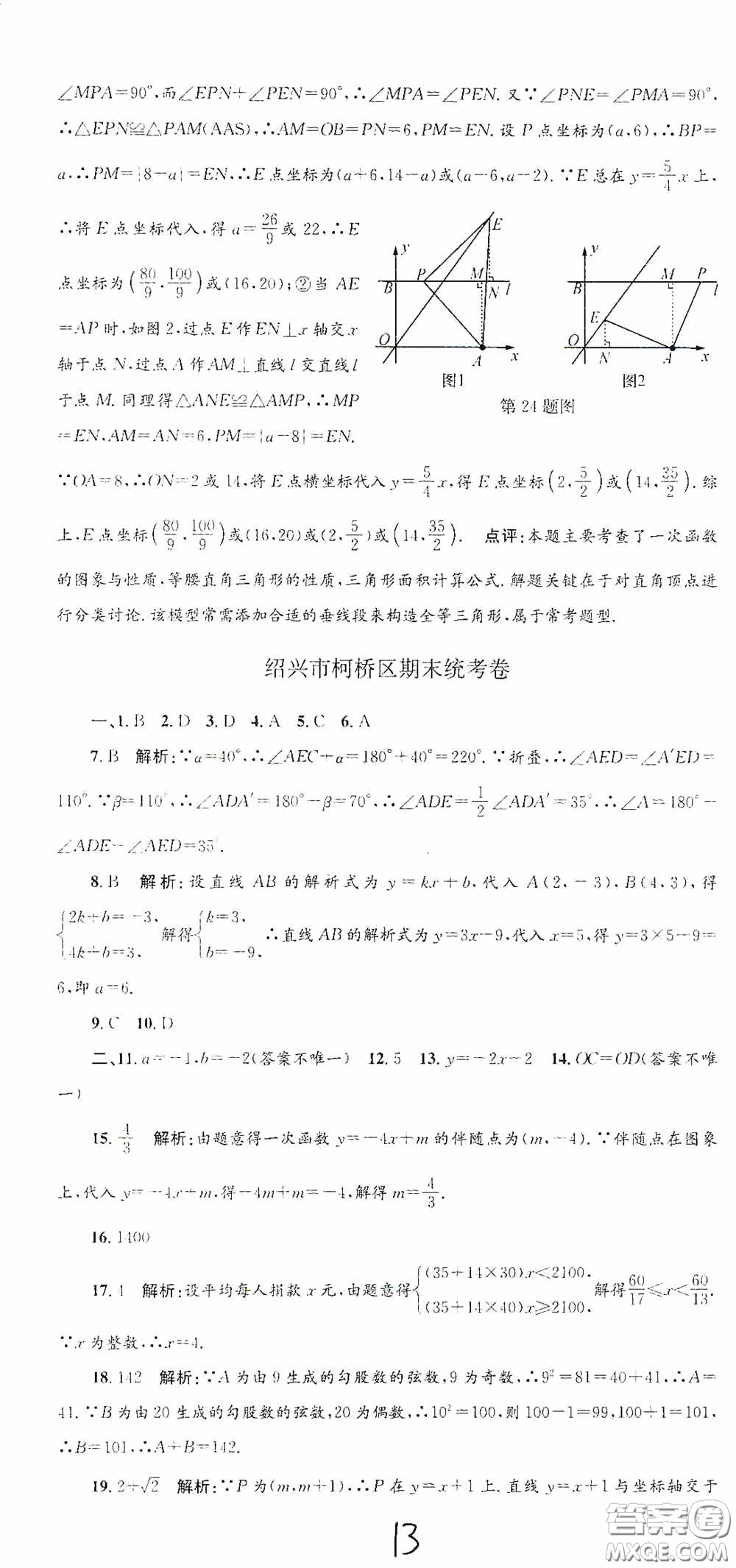 浙江工商大學(xué)出版社2020孟建平系列叢書各地期末試卷精選八年級(jí)數(shù)學(xué)上冊(cè)浙教版答案