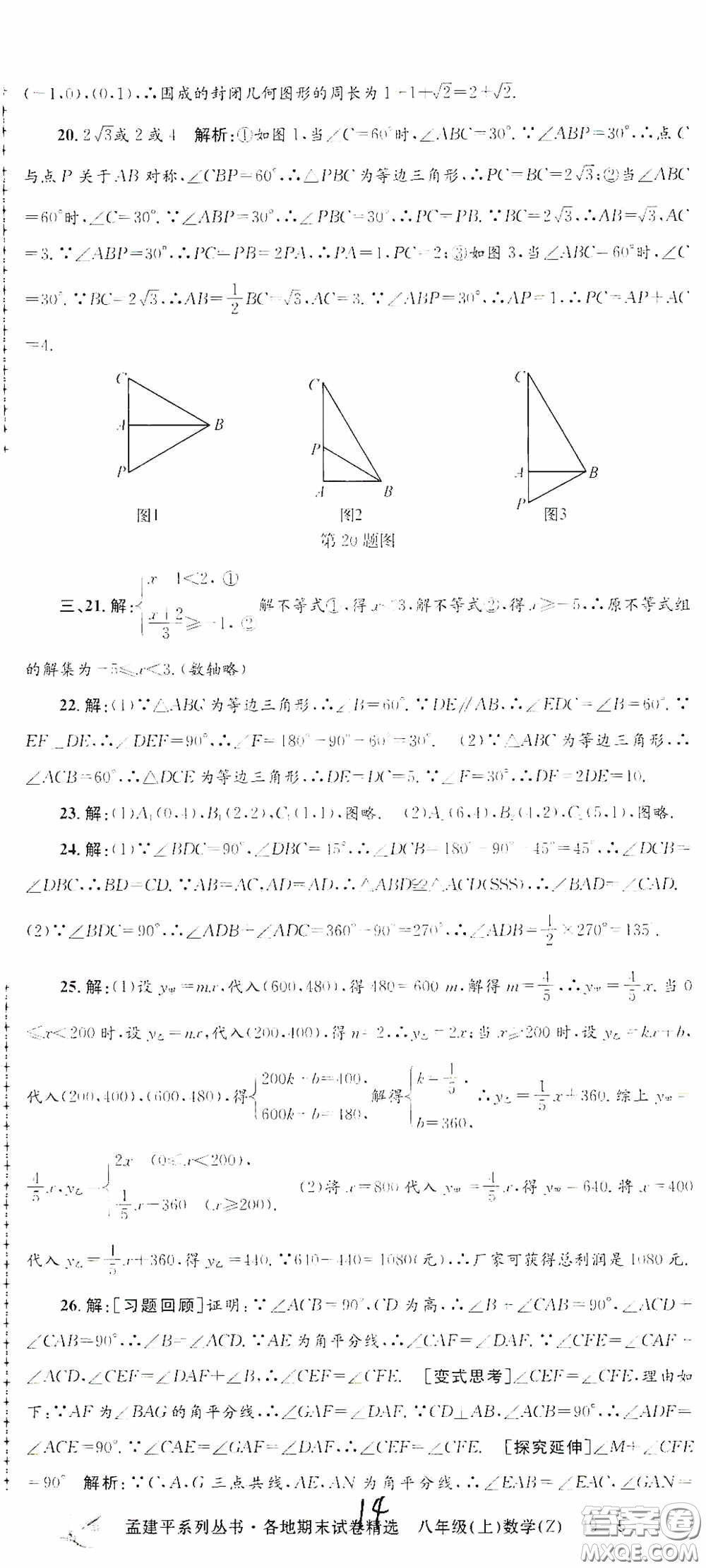 浙江工商大學(xué)出版社2020孟建平系列叢書各地期末試卷精選八年級(jí)數(shù)學(xué)上冊(cè)浙教版答案