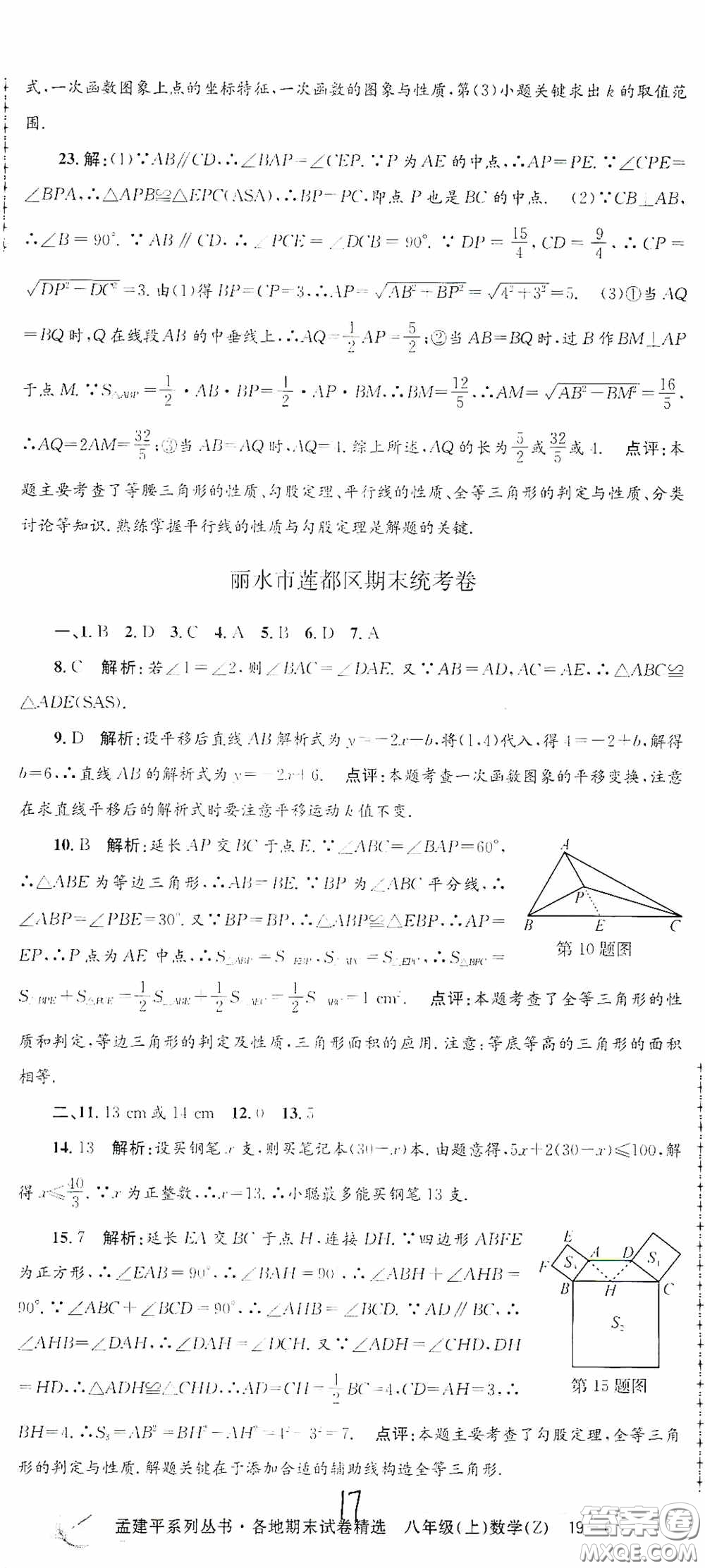 浙江工商大學(xué)出版社2020孟建平系列叢書各地期末試卷精選八年級(jí)數(shù)學(xué)上冊(cè)浙教版答案