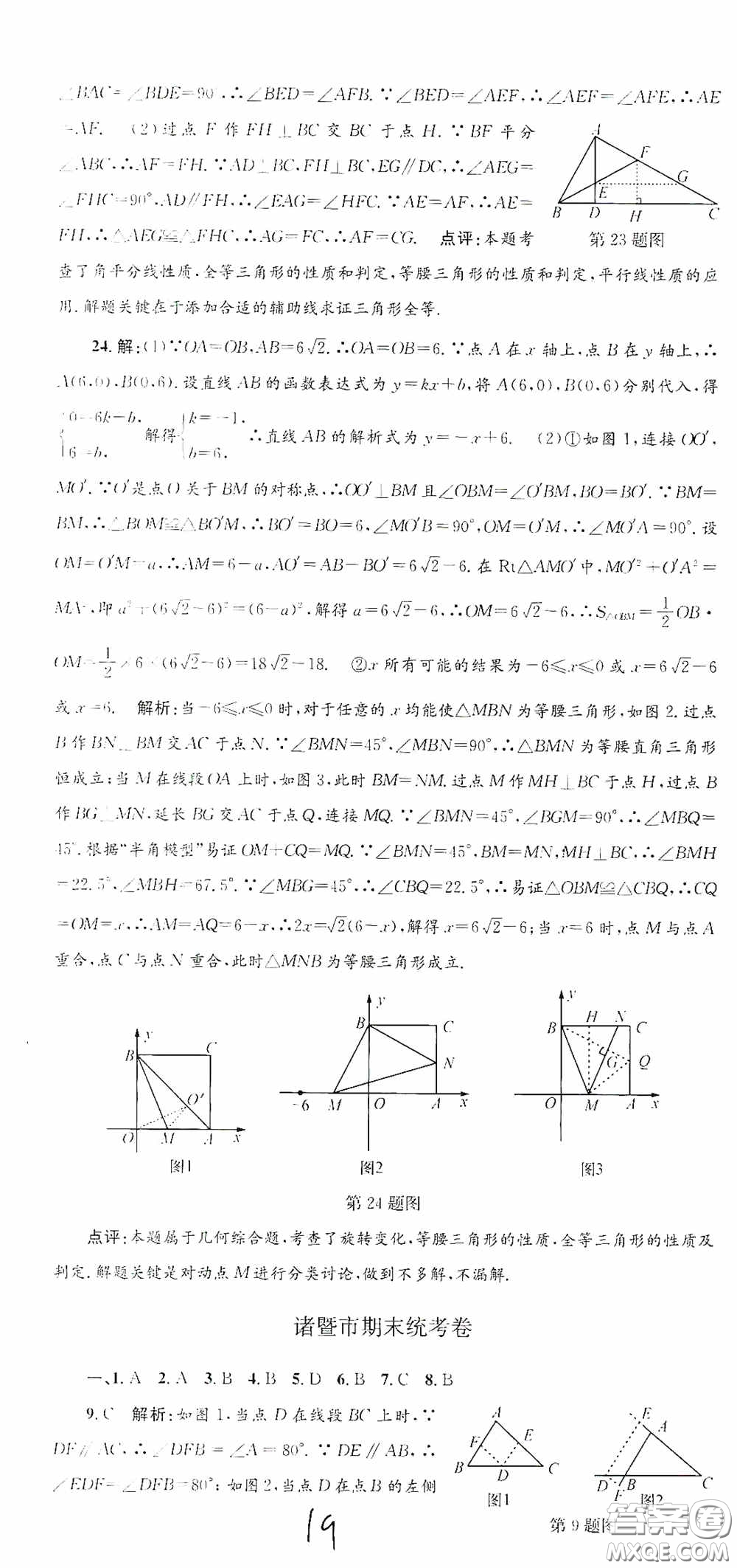 浙江工商大學(xué)出版社2020孟建平系列叢書各地期末試卷精選八年級(jí)數(shù)學(xué)上冊(cè)浙教版答案