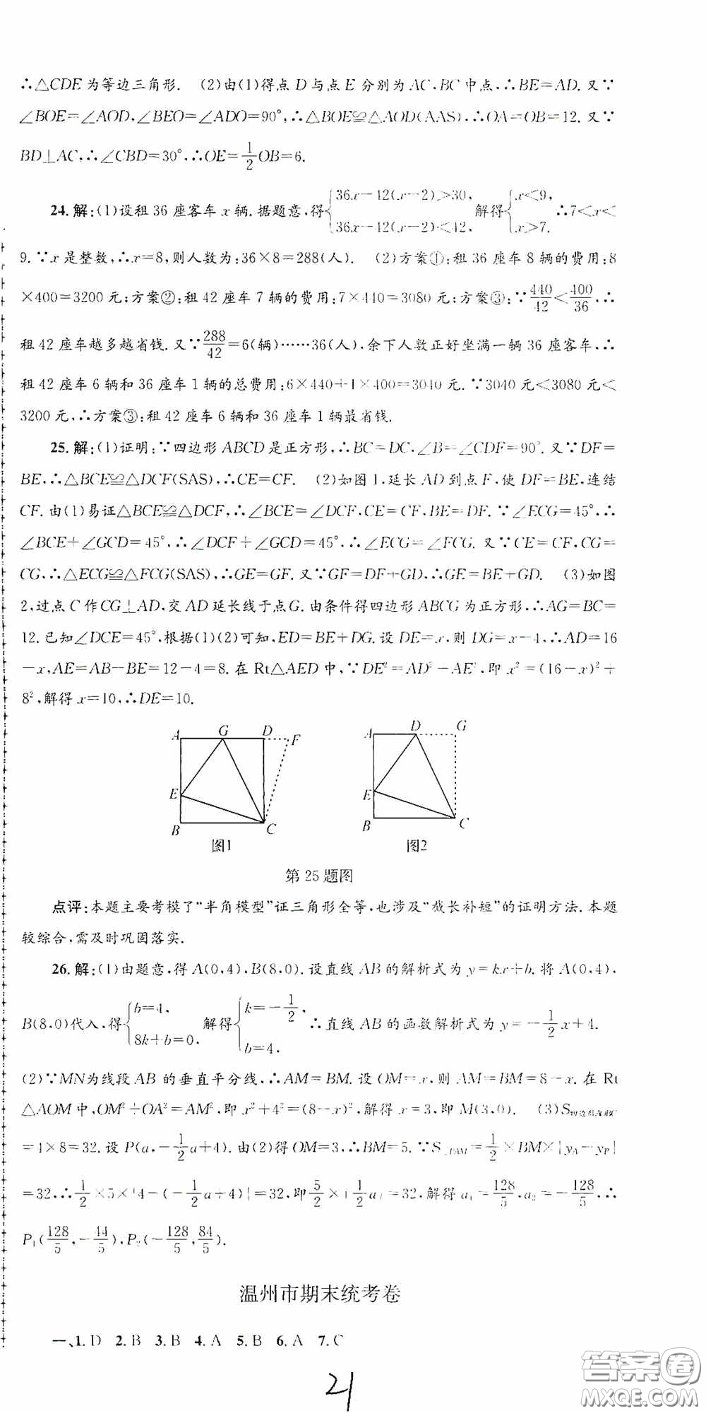 浙江工商大學(xué)出版社2020孟建平系列叢書各地期末試卷精選八年級(jí)數(shù)學(xué)上冊(cè)浙教版答案