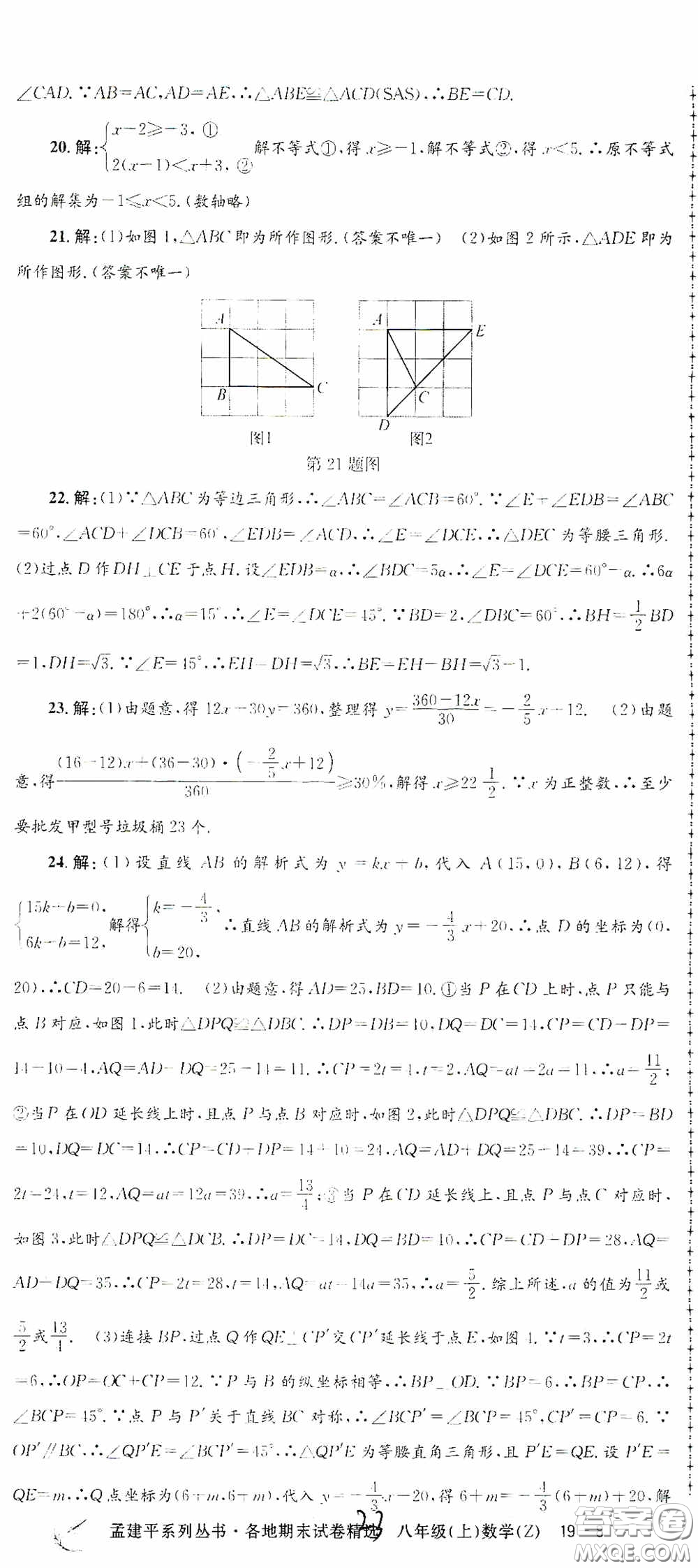 浙江工商大學(xué)出版社2020孟建平系列叢書各地期末試卷精選八年級(jí)數(shù)學(xué)上冊(cè)浙教版答案