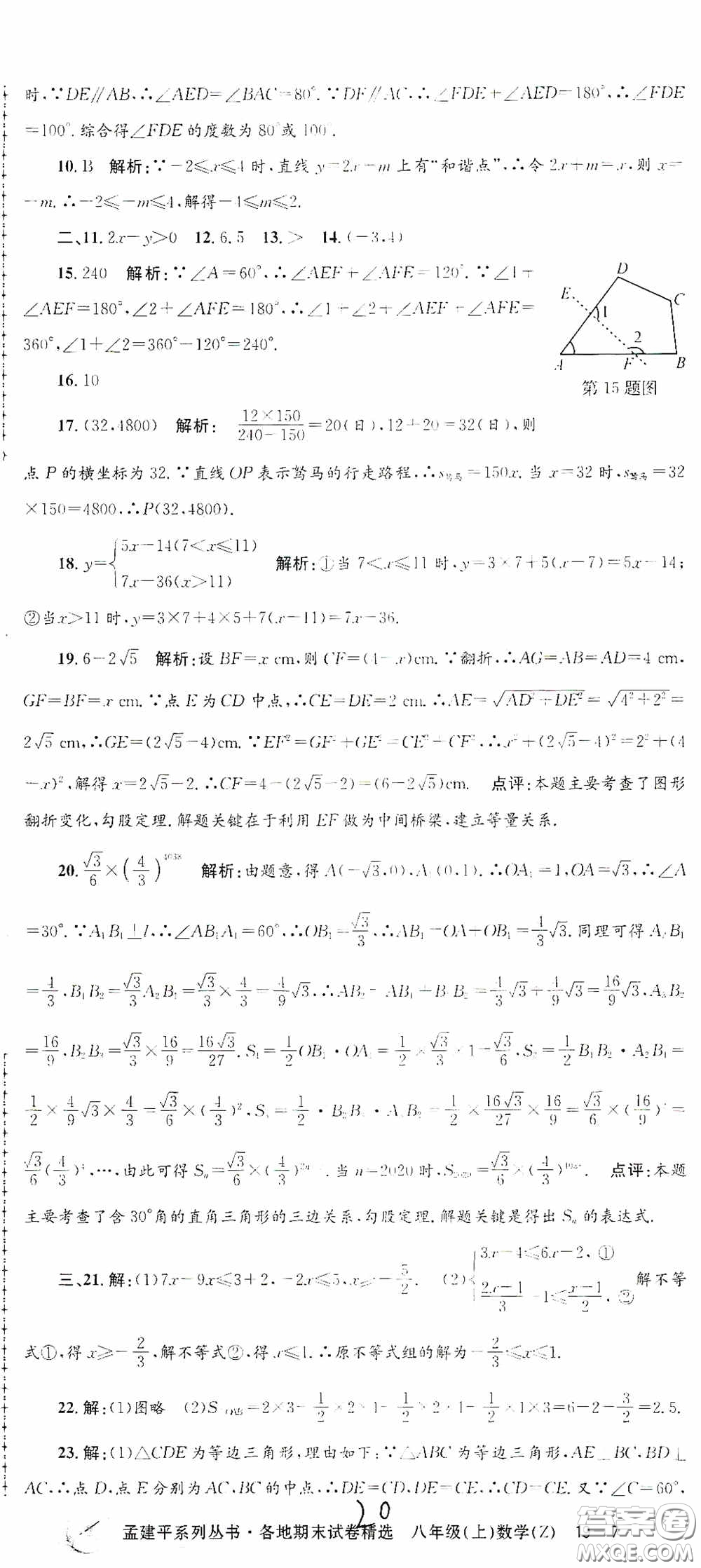 浙江工商大學(xué)出版社2020孟建平系列叢書各地期末試卷精選八年級(jí)數(shù)學(xué)上冊(cè)浙教版答案