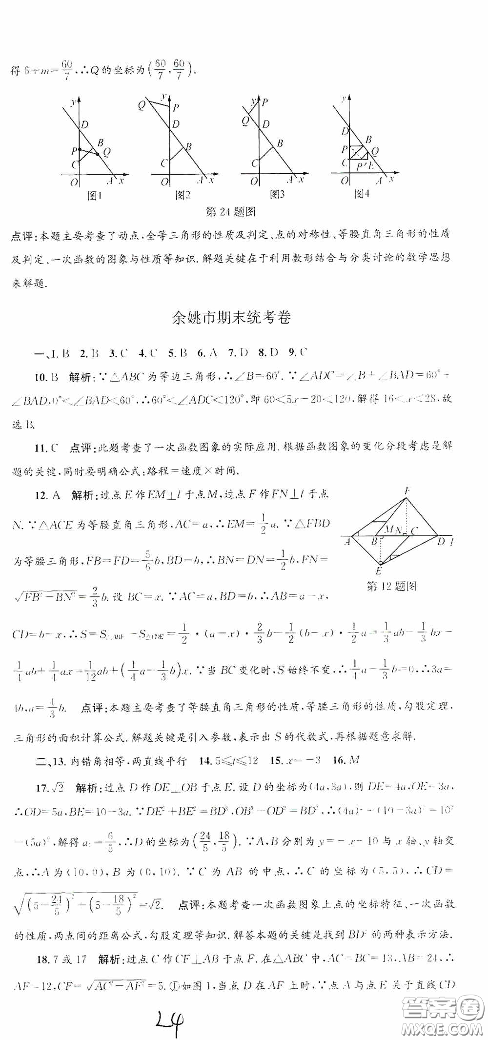 浙江工商大學(xué)出版社2020孟建平系列叢書各地期末試卷精選八年級(jí)數(shù)學(xué)上冊(cè)浙教版答案