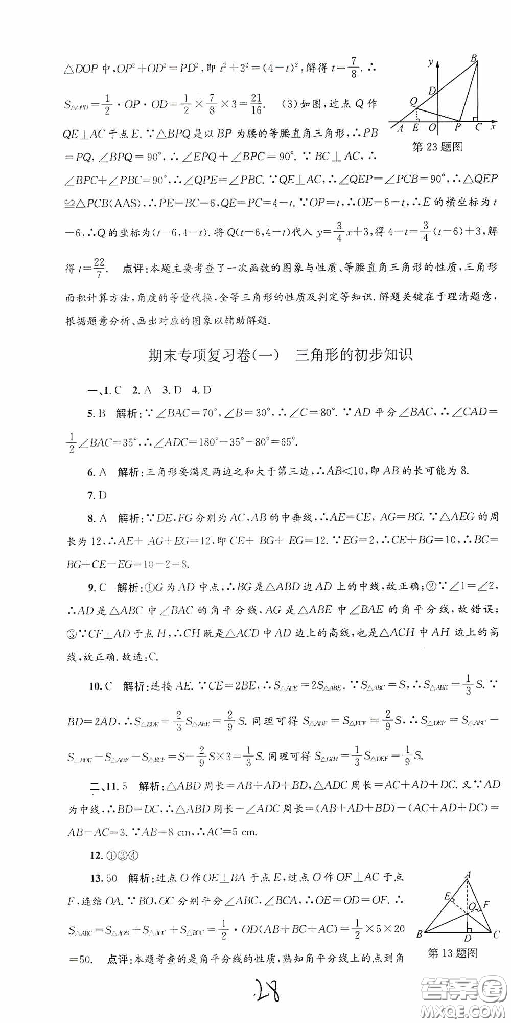 浙江工商大學(xué)出版社2020孟建平系列叢書各地期末試卷精選八年級(jí)數(shù)學(xué)上冊(cè)浙教版答案