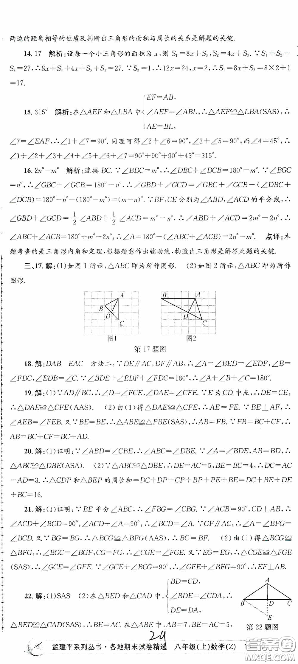 浙江工商大學(xué)出版社2020孟建平系列叢書各地期末試卷精選八年級(jí)數(shù)學(xué)上冊(cè)浙教版答案