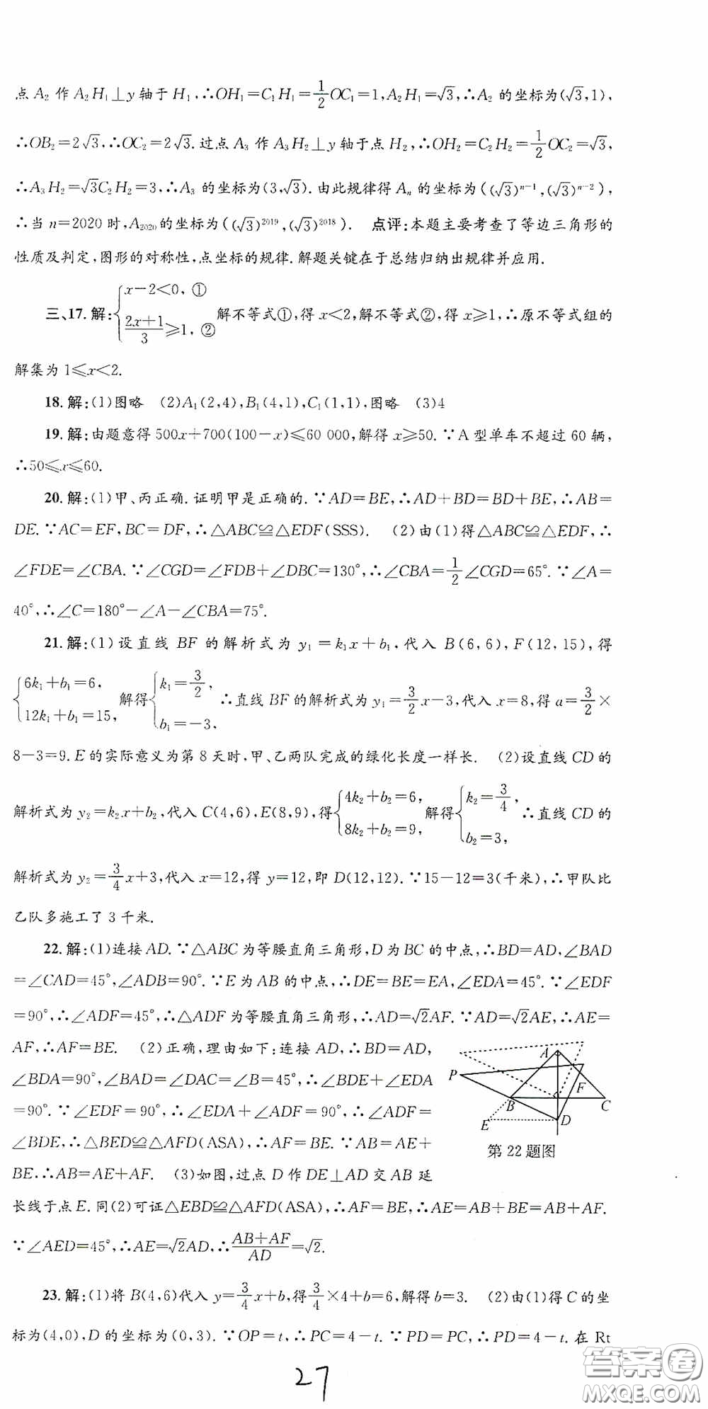 浙江工商大學(xué)出版社2020孟建平系列叢書各地期末試卷精選八年級(jí)數(shù)學(xué)上冊(cè)浙教版答案