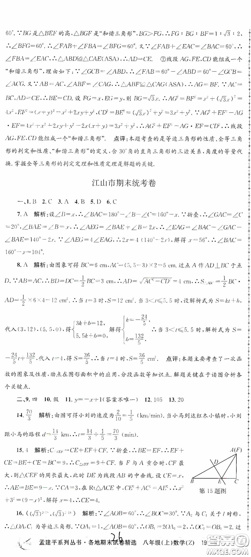 浙江工商大學(xué)出版社2020孟建平系列叢書各地期末試卷精選八年級(jí)數(shù)學(xué)上冊(cè)浙教版答案