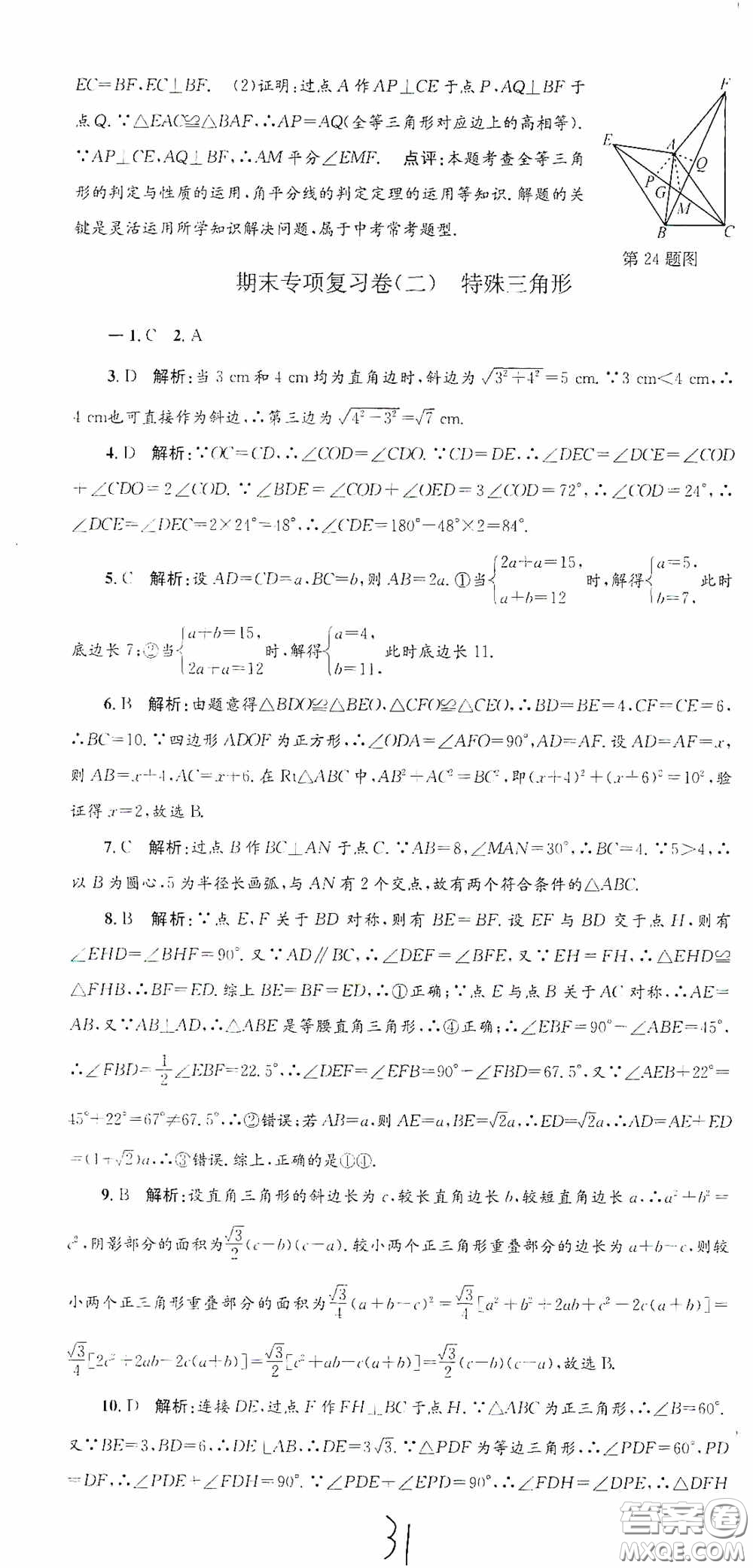 浙江工商大學(xué)出版社2020孟建平系列叢書各地期末試卷精選八年級(jí)數(shù)學(xué)上冊(cè)浙教版答案