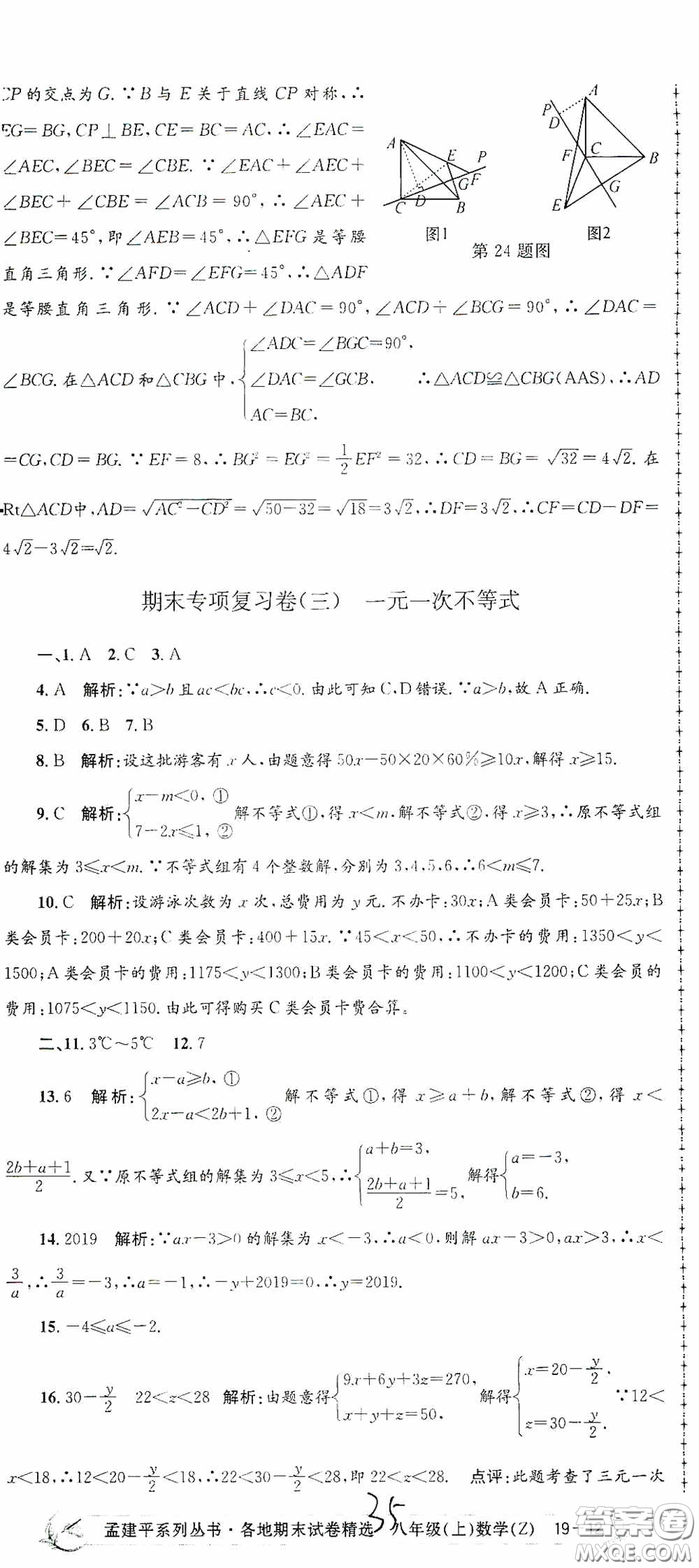 浙江工商大學(xué)出版社2020孟建平系列叢書各地期末試卷精選八年級(jí)數(shù)學(xué)上冊(cè)浙教版答案