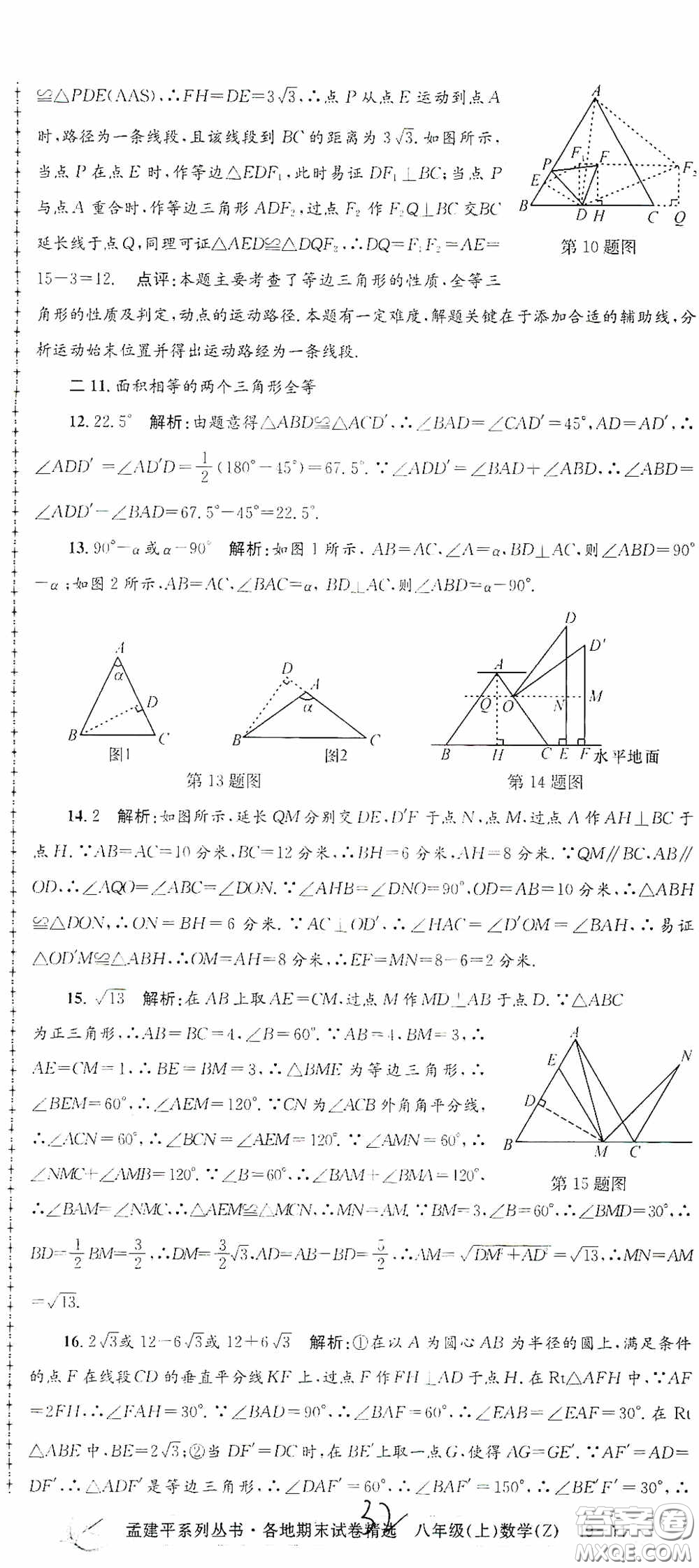 浙江工商大學(xué)出版社2020孟建平系列叢書各地期末試卷精選八年級(jí)數(shù)學(xué)上冊(cè)浙教版答案