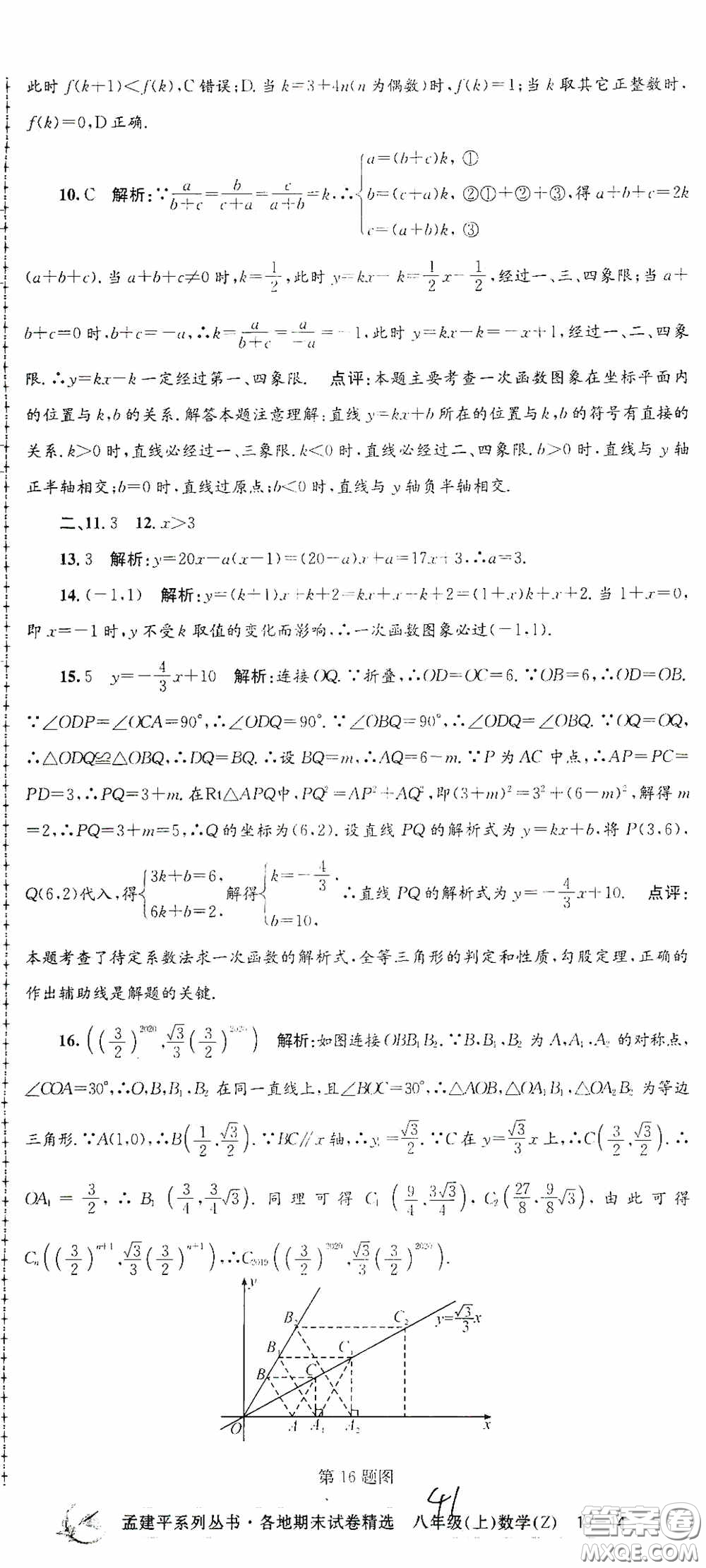 浙江工商大學(xué)出版社2020孟建平系列叢書各地期末試卷精選八年級(jí)數(shù)學(xué)上冊(cè)浙教版答案