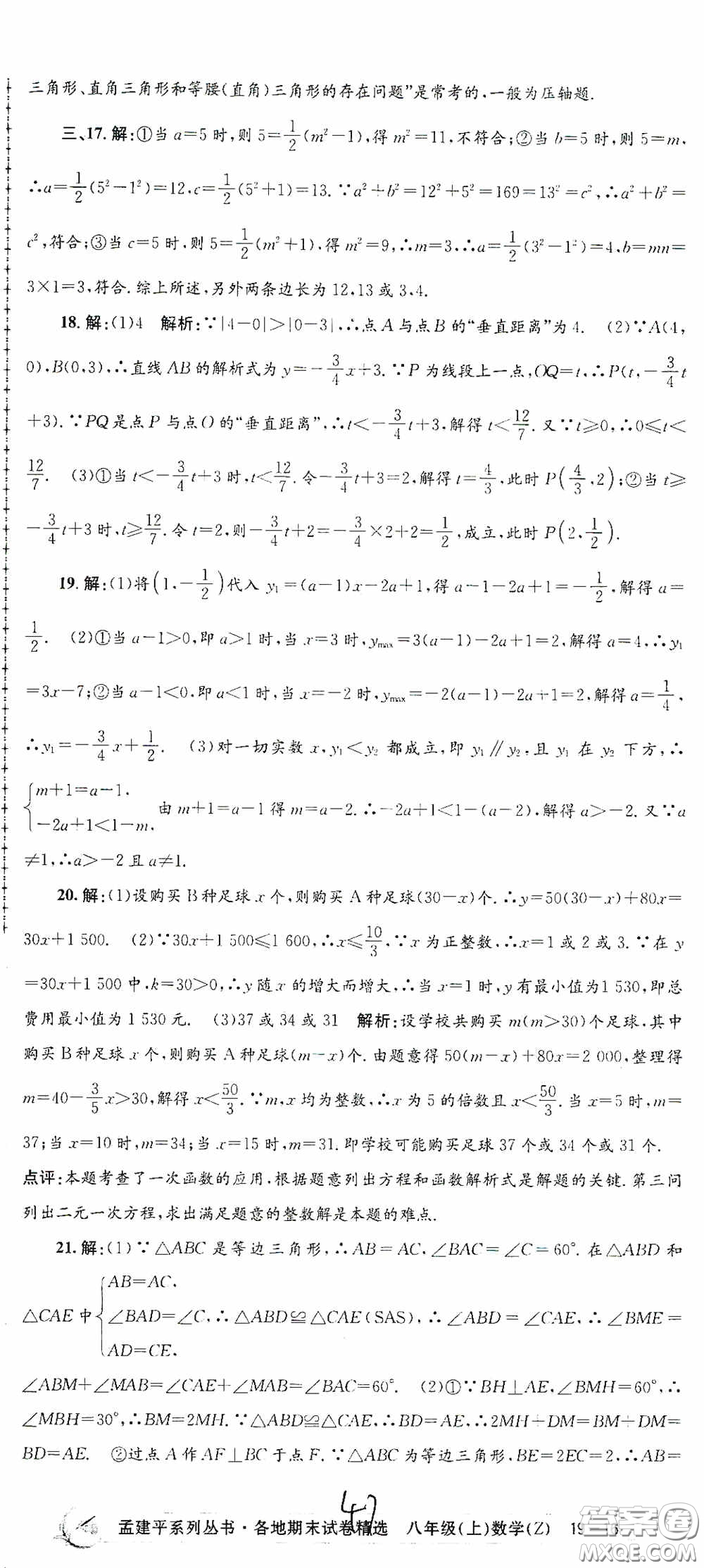 浙江工商大學(xué)出版社2020孟建平系列叢書各地期末試卷精選八年級(jí)數(shù)學(xué)上冊(cè)浙教版答案