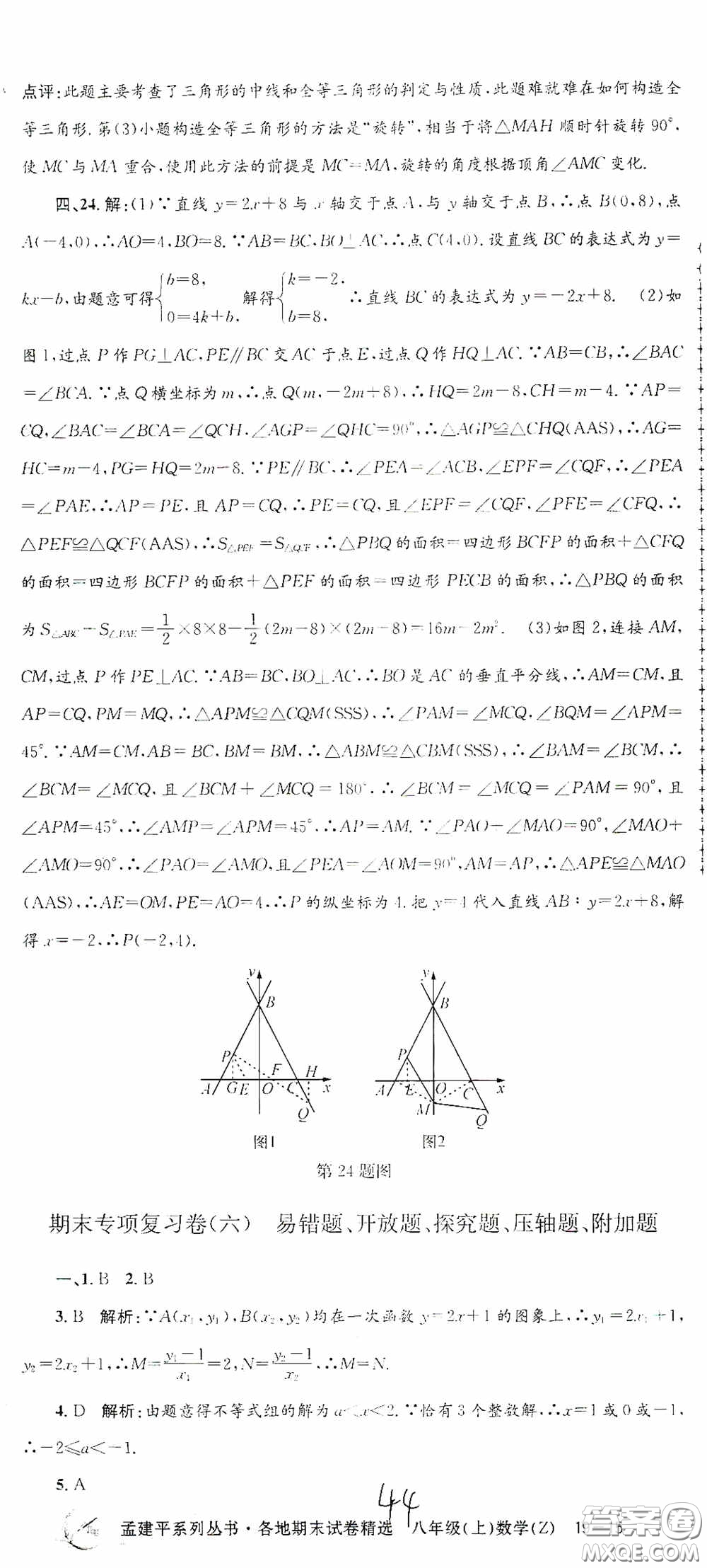 浙江工商大學(xué)出版社2020孟建平系列叢書各地期末試卷精選八年級(jí)數(shù)學(xué)上冊(cè)浙教版答案