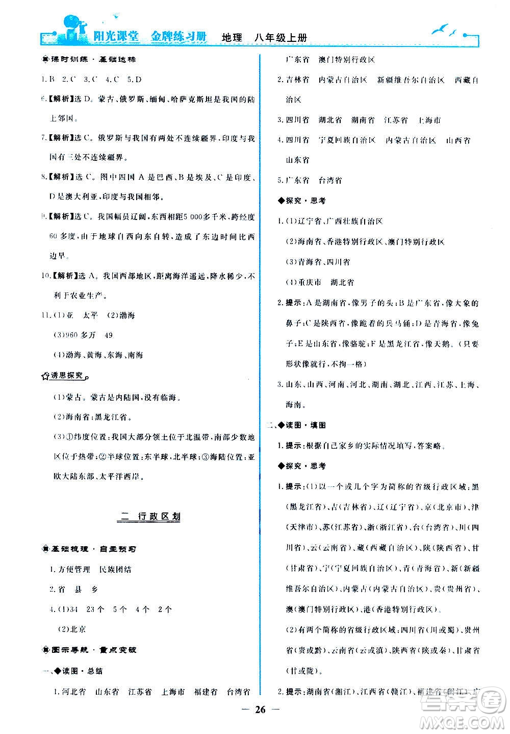 人民教育出版社2020年陽光課堂金牌練習(xí)冊地理八年級上冊人教版答案