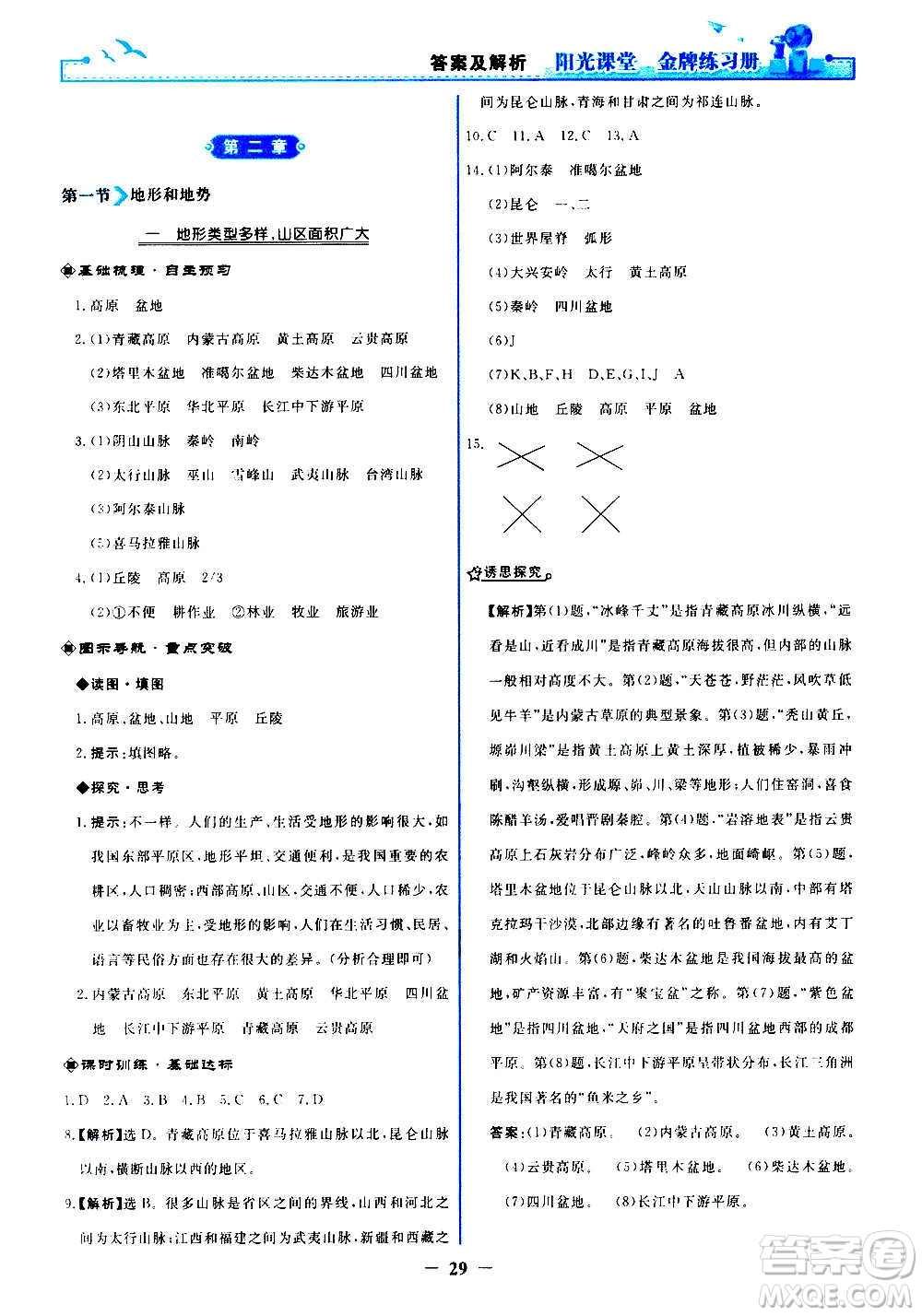 人民教育出版社2020年陽光課堂金牌練習(xí)冊地理八年級上冊人教版答案