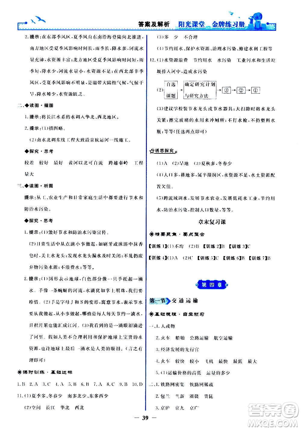 人民教育出版社2020年陽光課堂金牌練習(xí)冊地理八年級上冊人教版答案