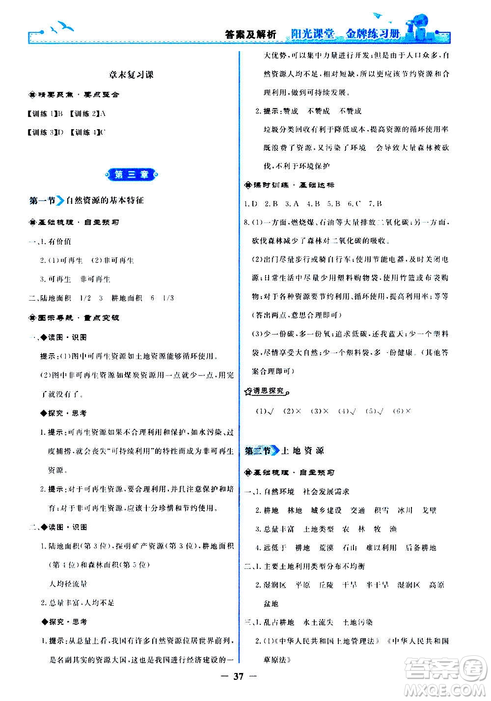 人民教育出版社2020年陽光課堂金牌練習(xí)冊地理八年級上冊人教版答案