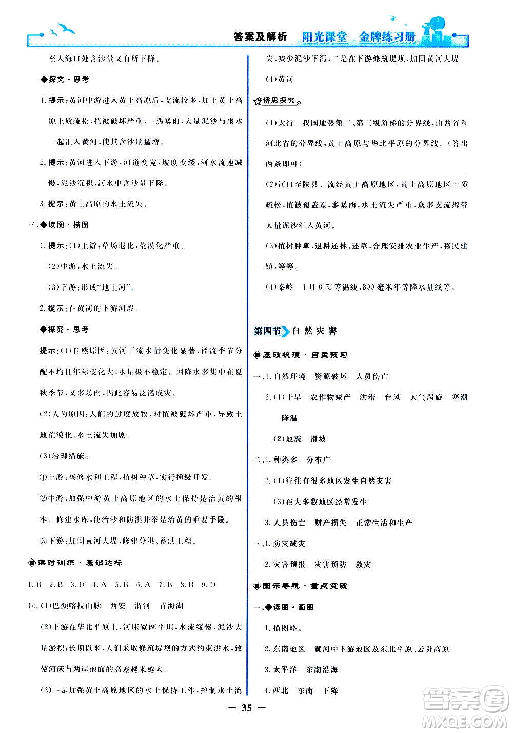 人民教育出版社2020年陽光課堂金牌練習(xí)冊地理八年級上冊人教版答案