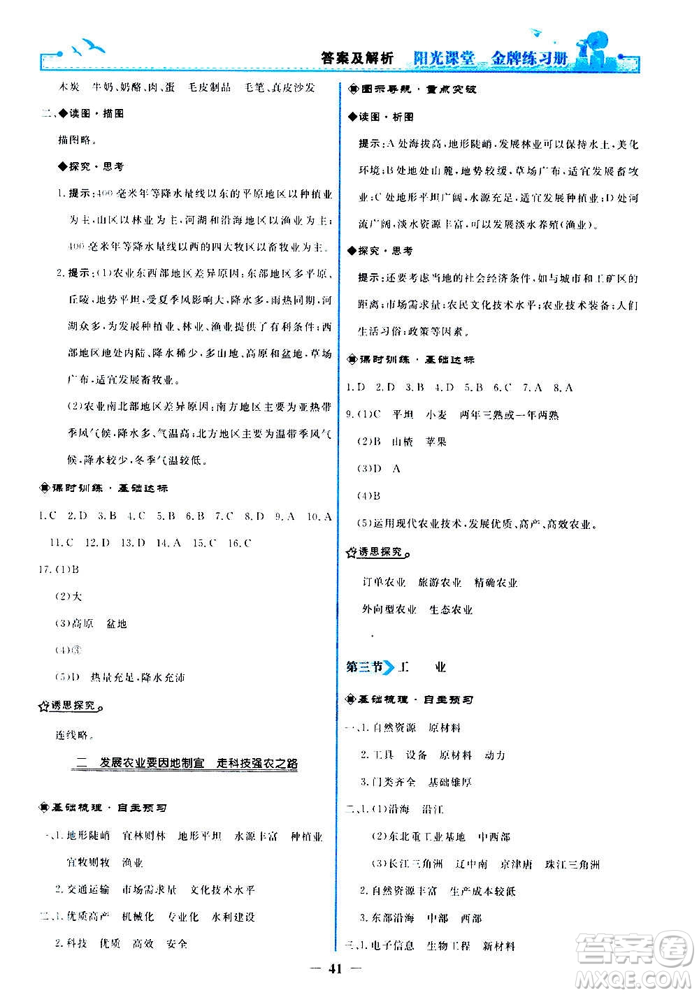 人民教育出版社2020年陽光課堂金牌練習(xí)冊地理八年級上冊人教版答案