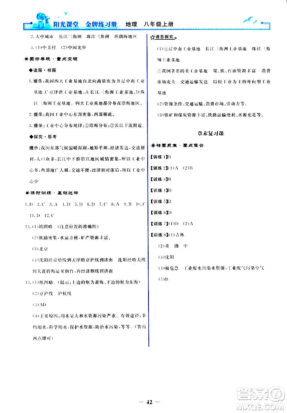 人民教育出版社2020年陽光課堂金牌練習(xí)冊地理八年級上冊人教版答案