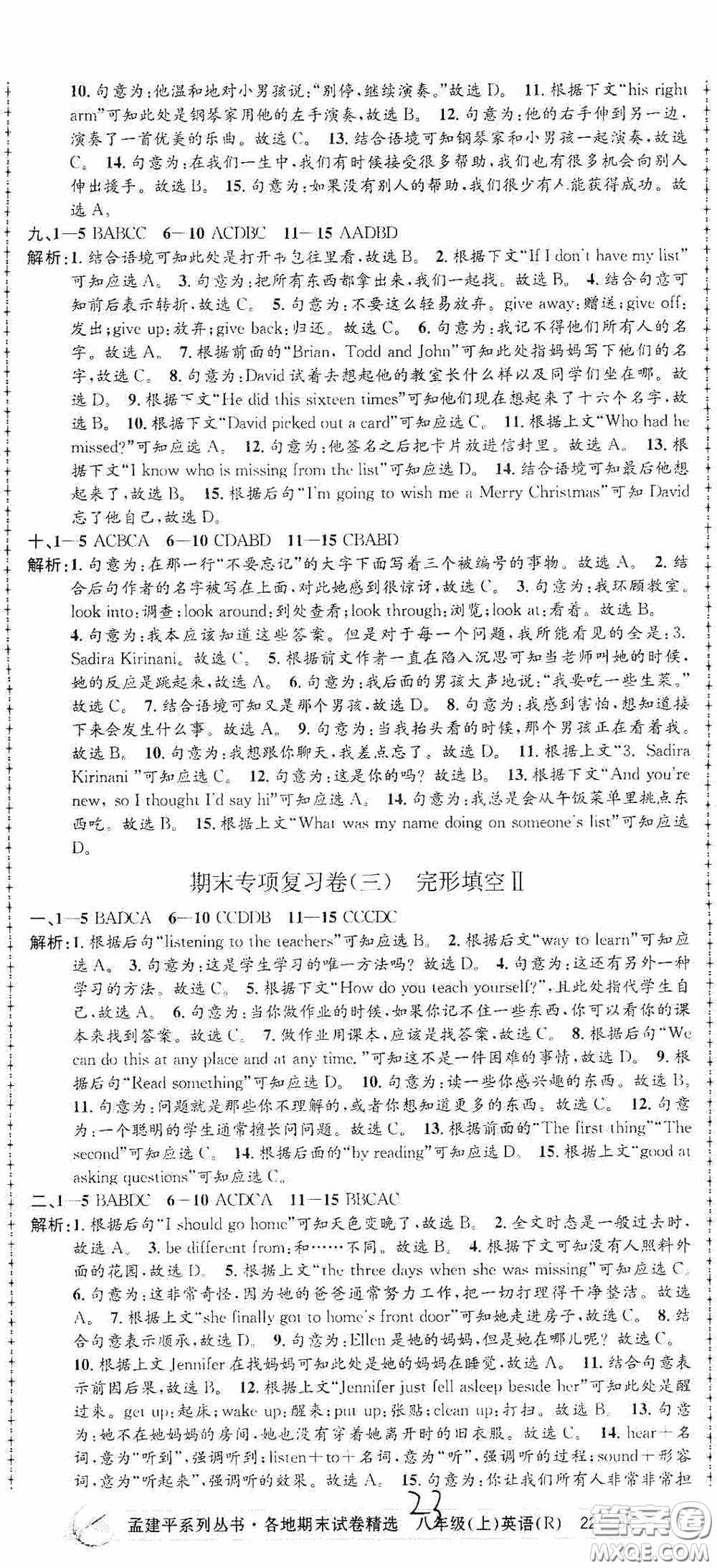 浙江工商大學(xué)出版社2020孟建平系列叢書各地期末試卷精選八年級(jí)英語上冊人教版答案