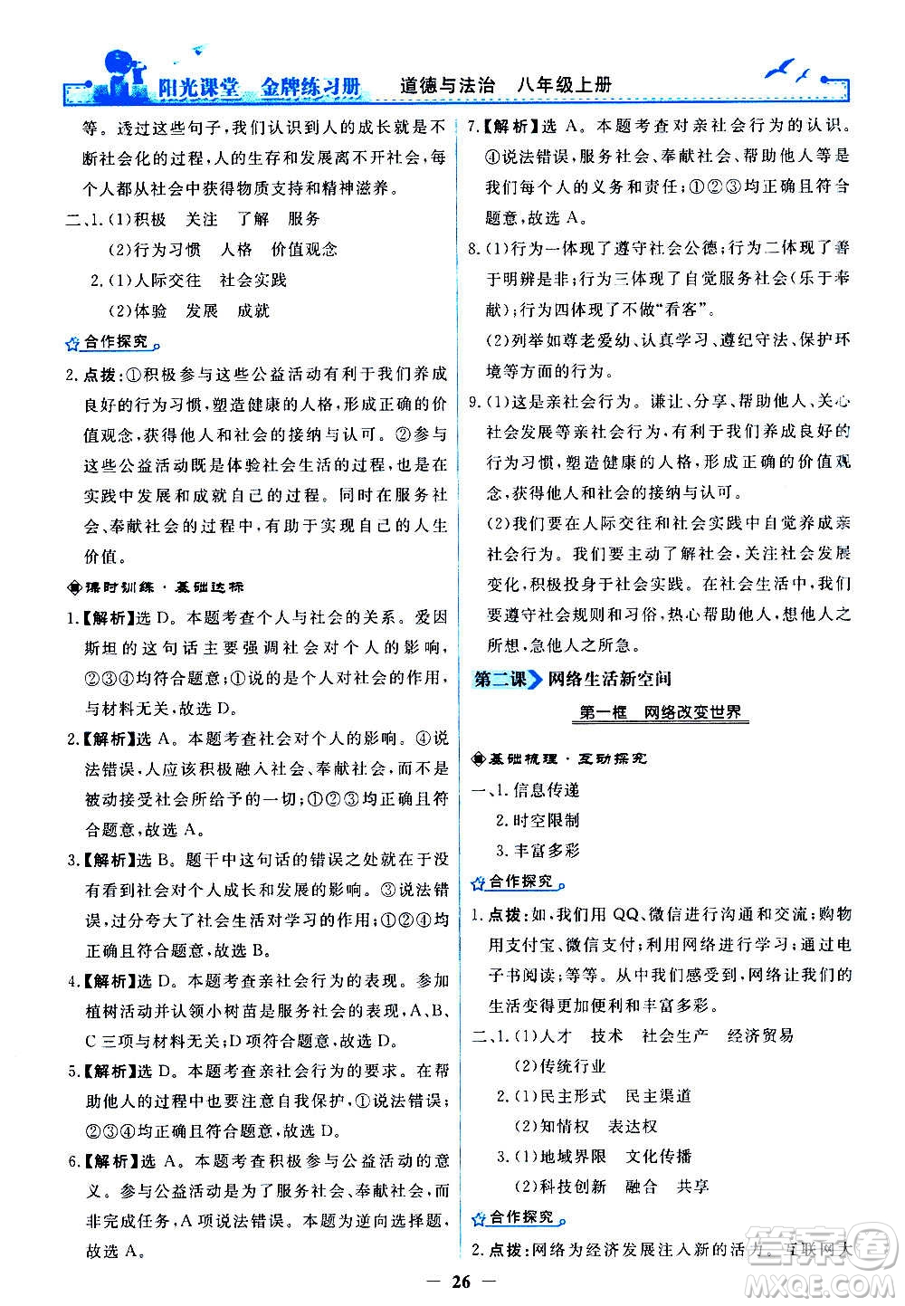 人民教育出版社2020年陽光課堂金牌練習(xí)冊道德與法治八年級上冊人教版答案