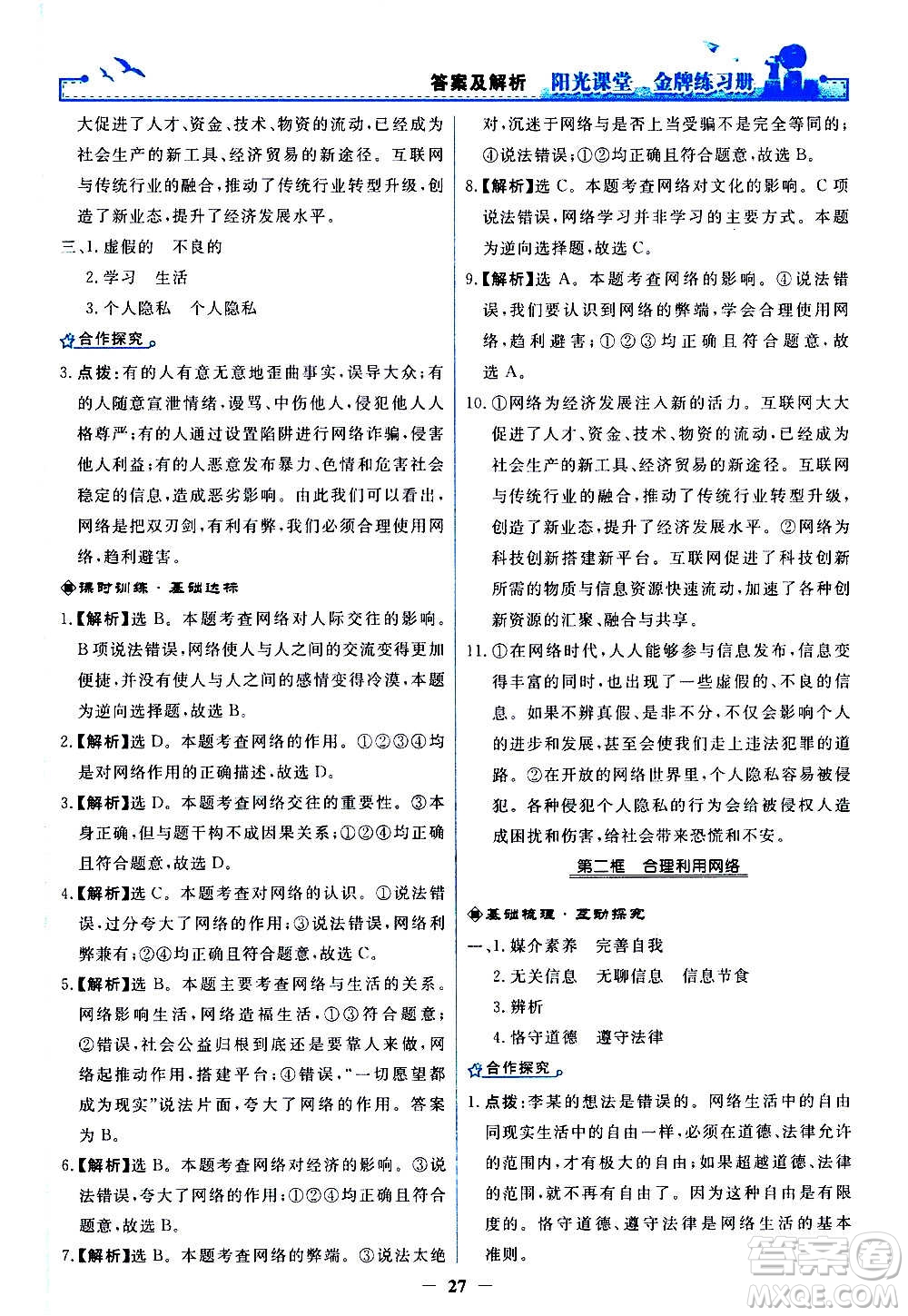 人民教育出版社2020年陽光課堂金牌練習(xí)冊道德與法治八年級上冊人教版答案