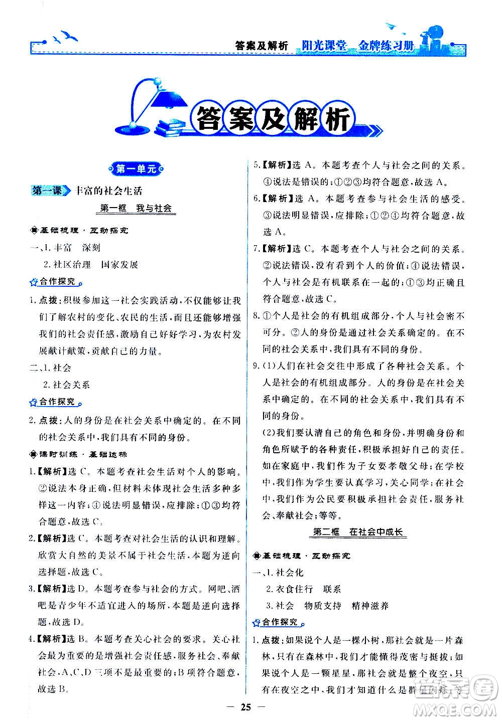 人民教育出版社2020年陽光課堂金牌練習(xí)冊道德與法治八年級上冊人教版答案