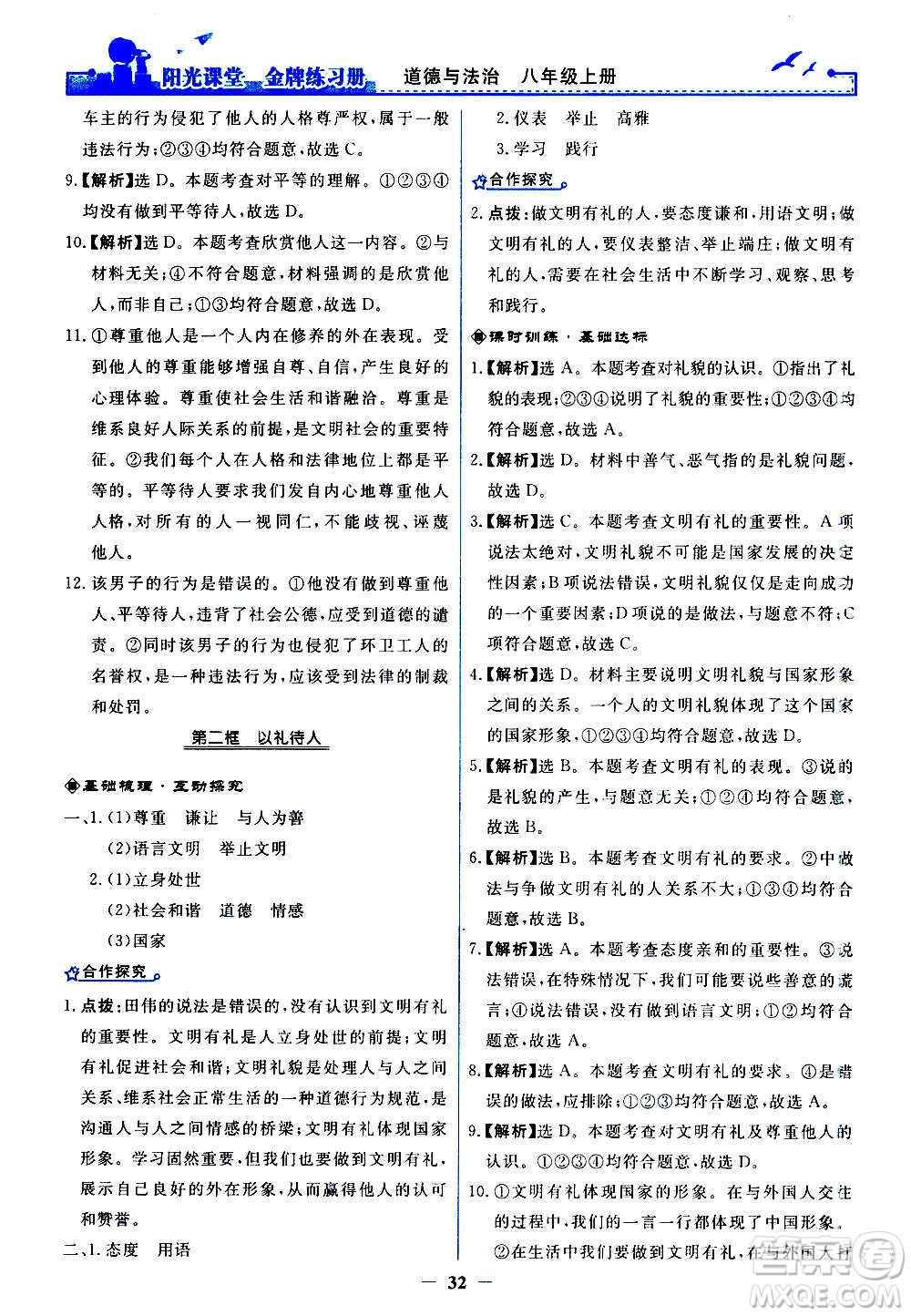 人民教育出版社2020年陽光課堂金牌練習(xí)冊道德與法治八年級上冊人教版答案