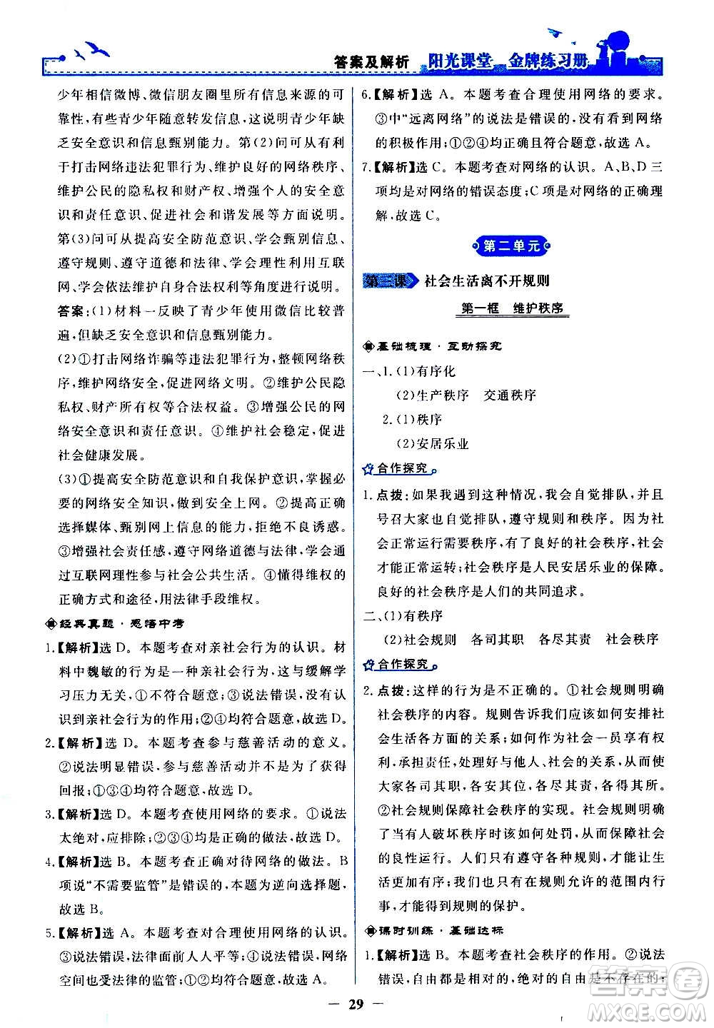 人民教育出版社2020年陽光課堂金牌練習(xí)冊道德與法治八年級上冊人教版答案