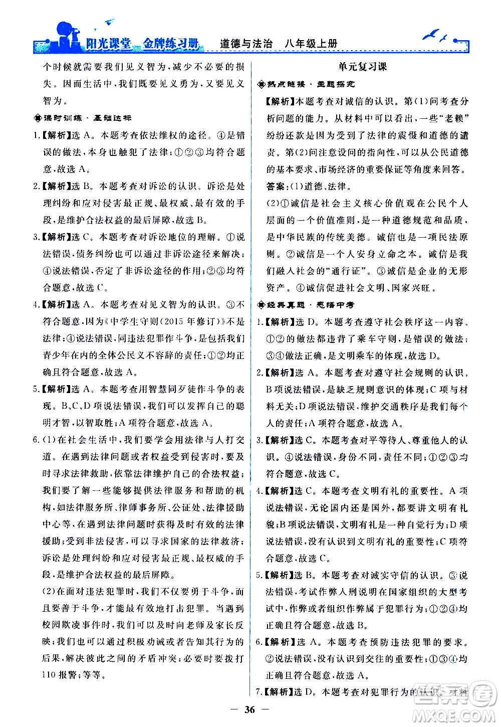 人民教育出版社2020年陽光課堂金牌練習(xí)冊道德與法治八年級上冊人教版答案