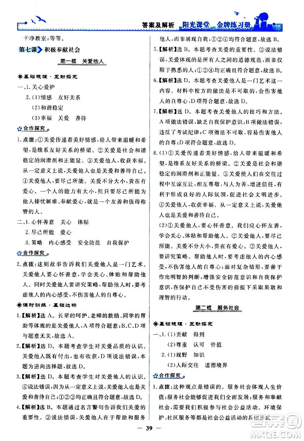 人民教育出版社2020年陽光課堂金牌練習(xí)冊道德與法治八年級上冊人教版答案