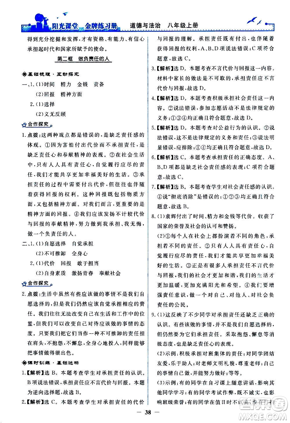 人民教育出版社2020年陽光課堂金牌練習(xí)冊道德與法治八年級上冊人教版答案