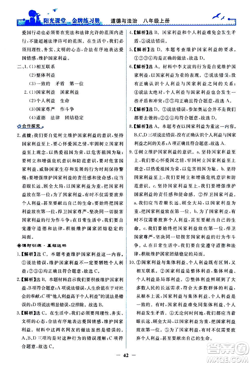 人民教育出版社2020年陽光課堂金牌練習(xí)冊道德與法治八年級上冊人教版答案