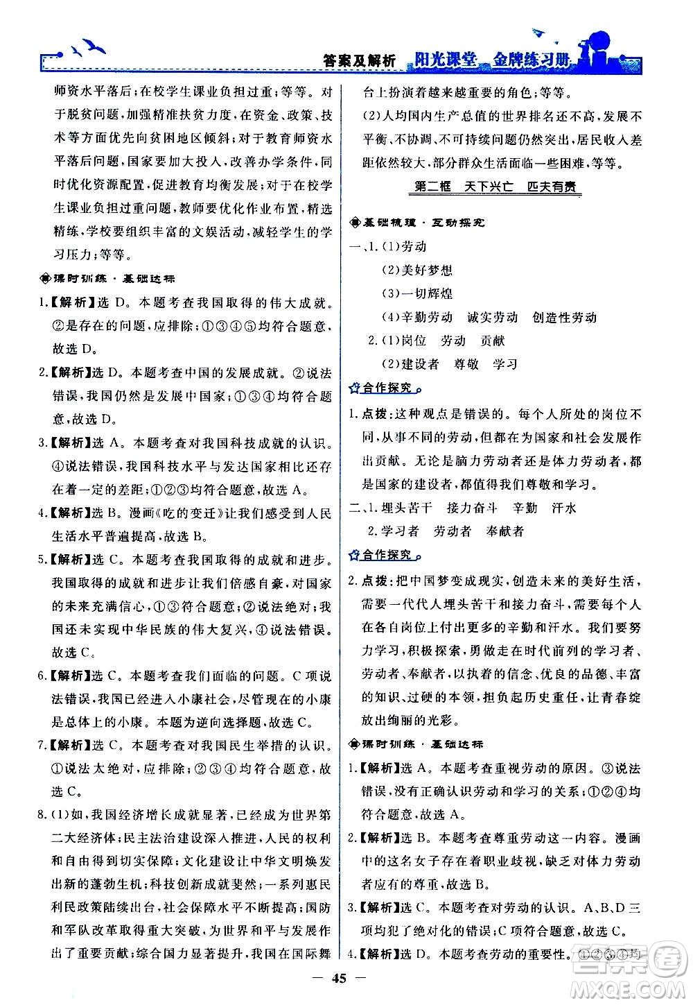 人民教育出版社2020年陽光課堂金牌練習(xí)冊道德與法治八年級上冊人教版答案