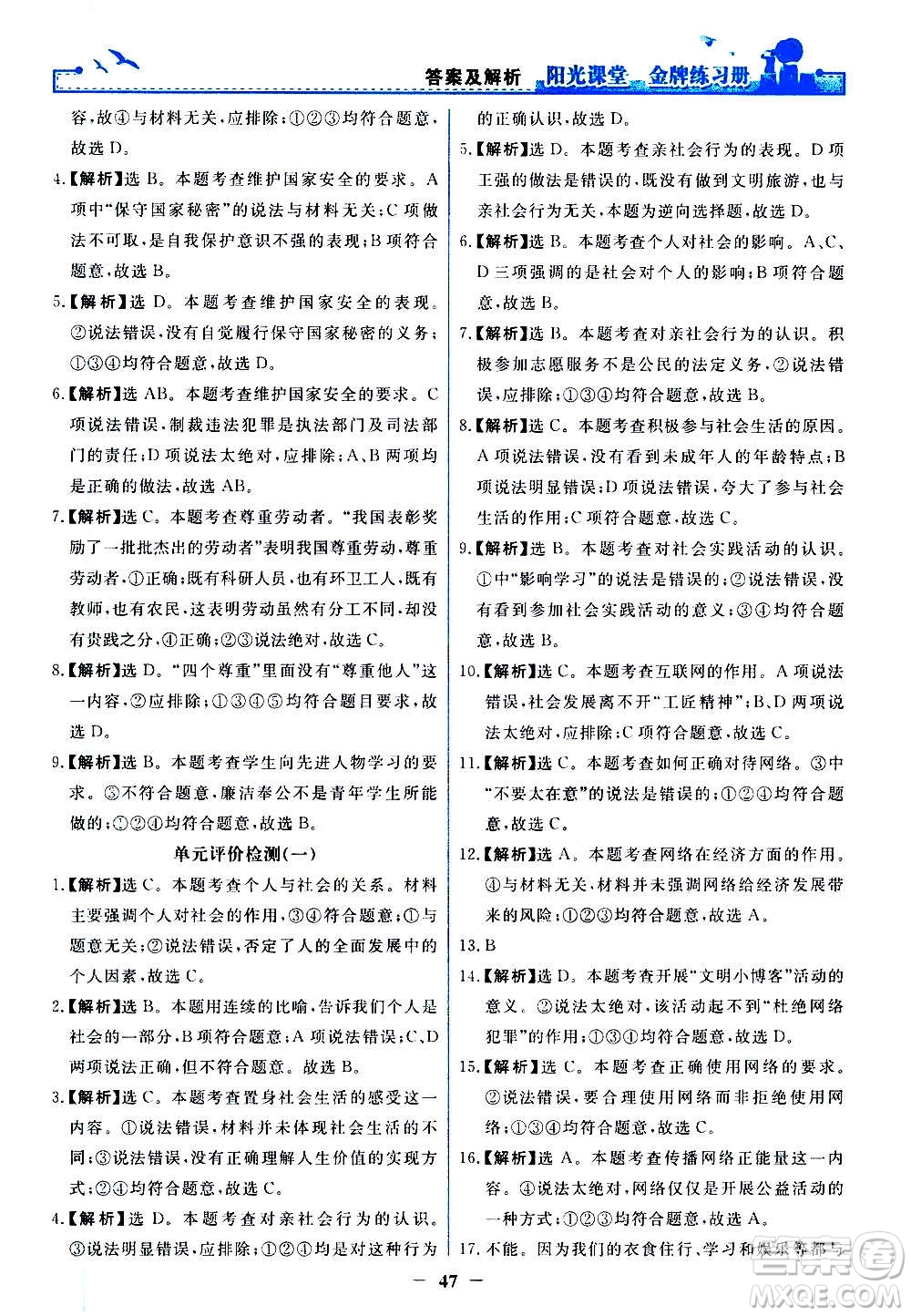 人民教育出版社2020年陽光課堂金牌練習(xí)冊道德與法治八年級上冊人教版答案