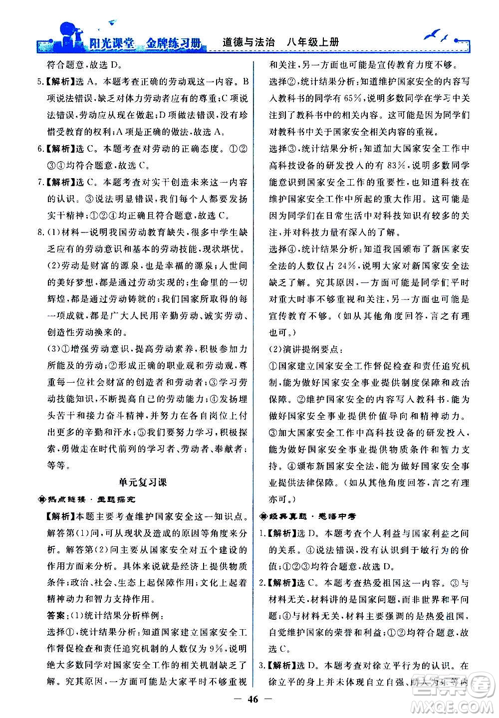 人民教育出版社2020年陽光課堂金牌練習(xí)冊道德與法治八年級上冊人教版答案