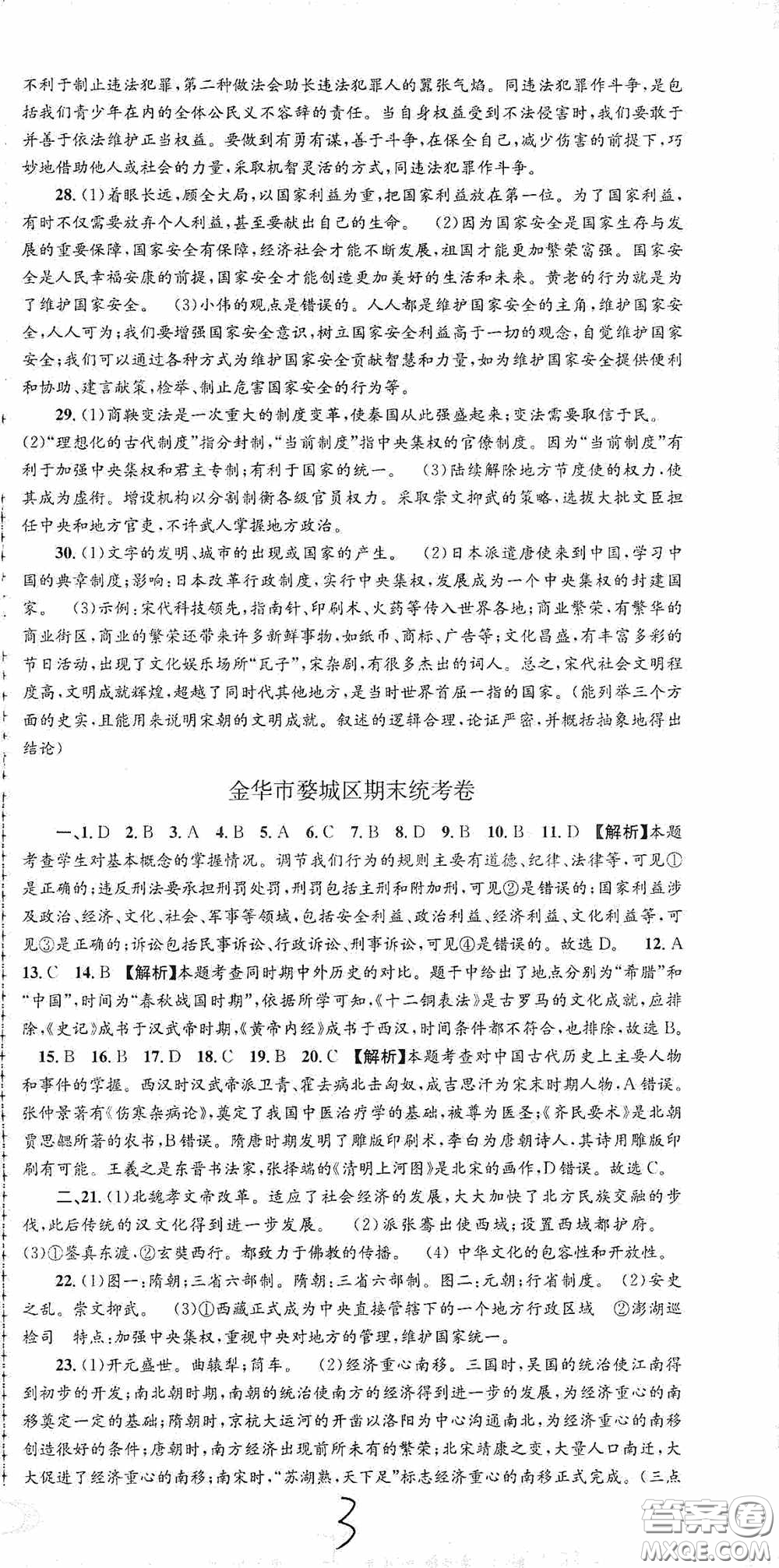 浙江工商大學(xué)出版社2020秋孟建平系列叢書(shū)各地期末試卷精選八年級(jí)道德與法治歷史與社會(huì)上冊(cè)人教版答案